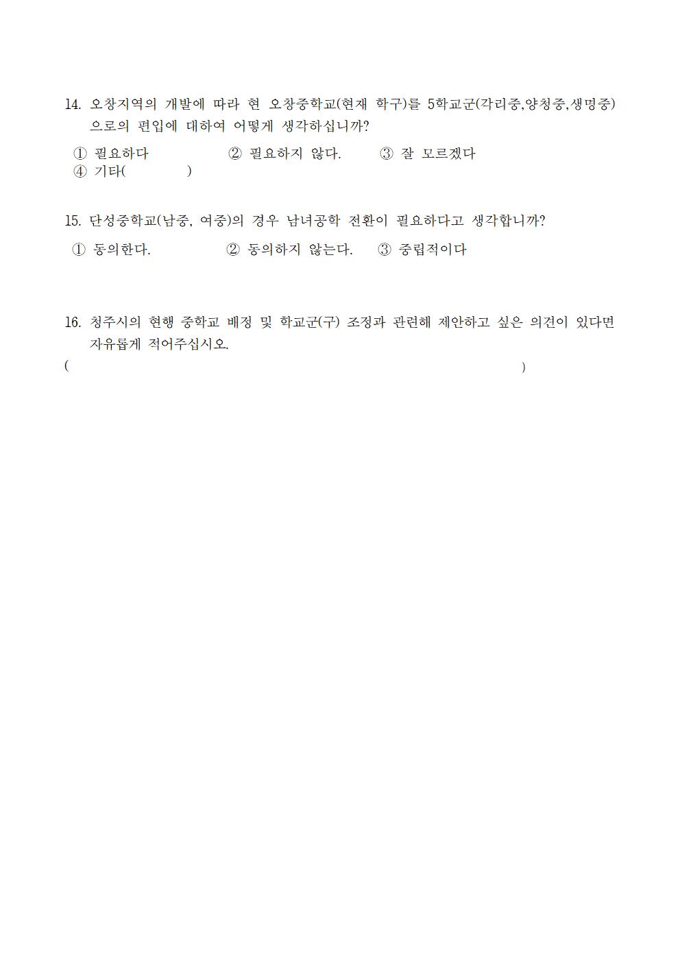 청주시 중학교 학교군 및 중학구 조정 방안 연구 설문조사 참여 안내문(설문지 포함)005