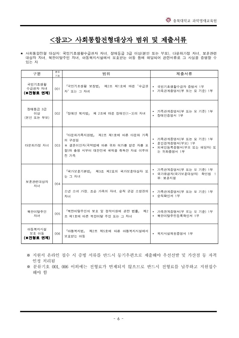 2024학년도_충북대학교_과학영재교육원_교육대상자_전형요강_7