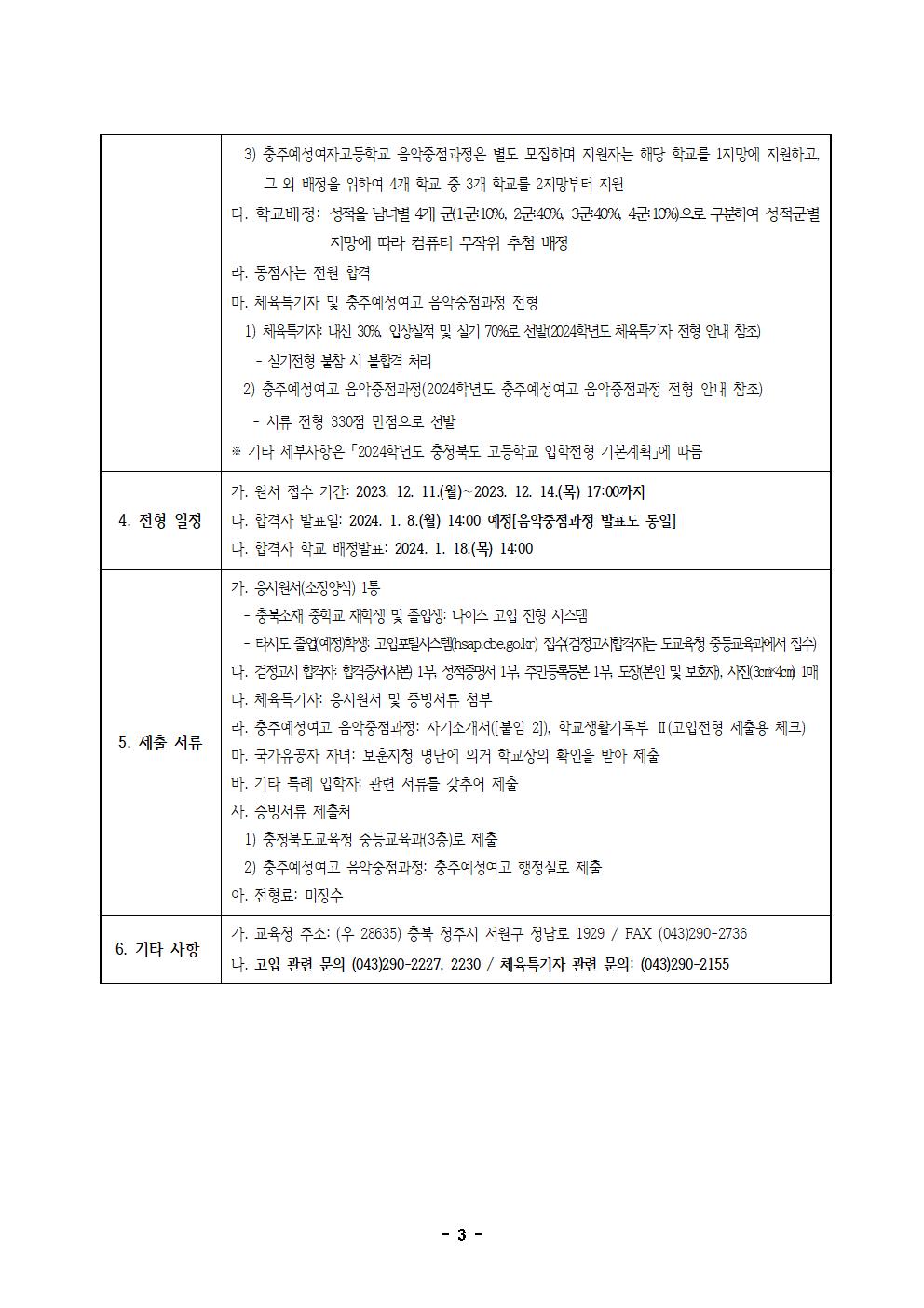 2024학년도 충청북도교육감전형 고등학교 입학전형 시행 요강003