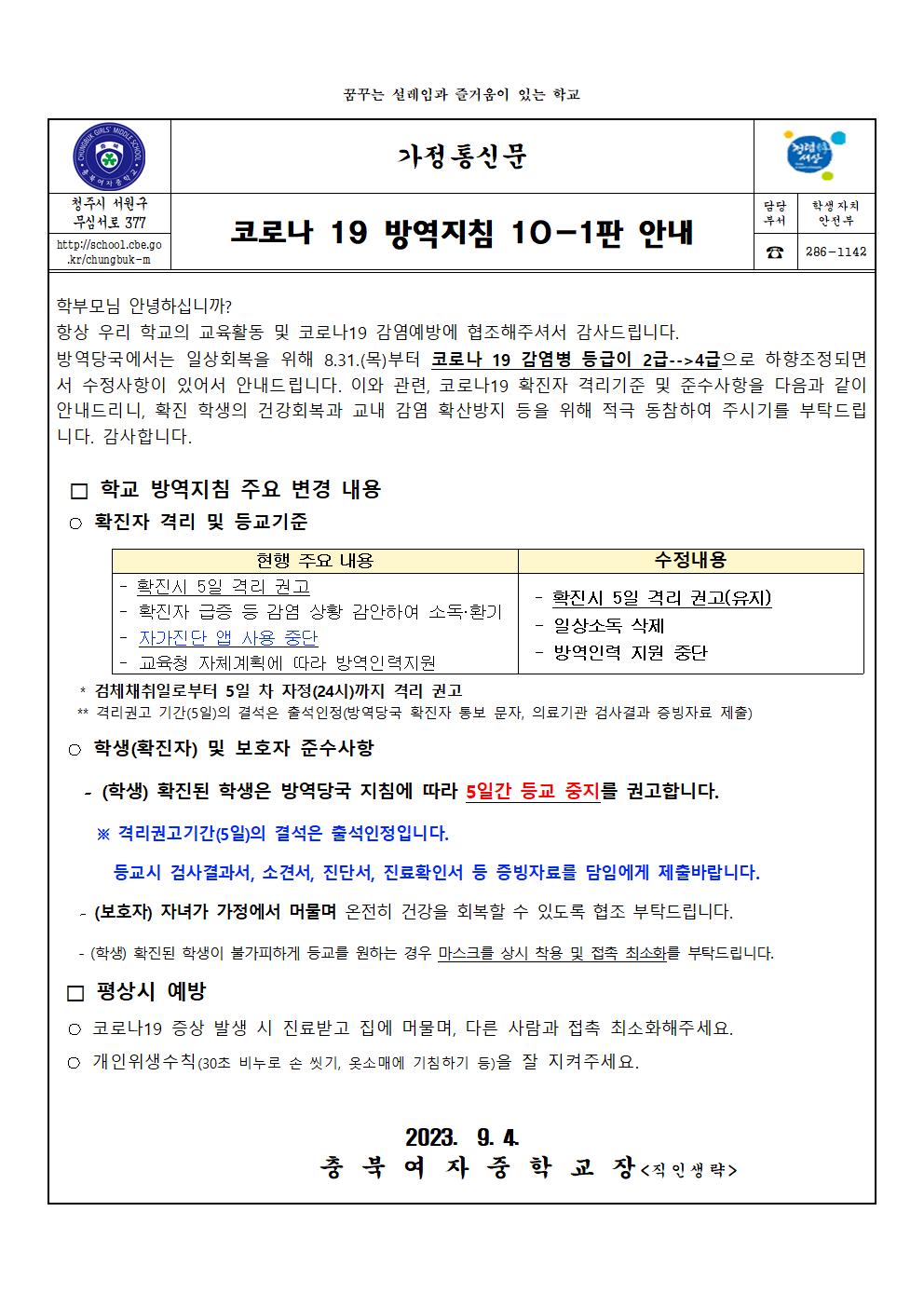 코로나19 방역지침 10-1판 안내001