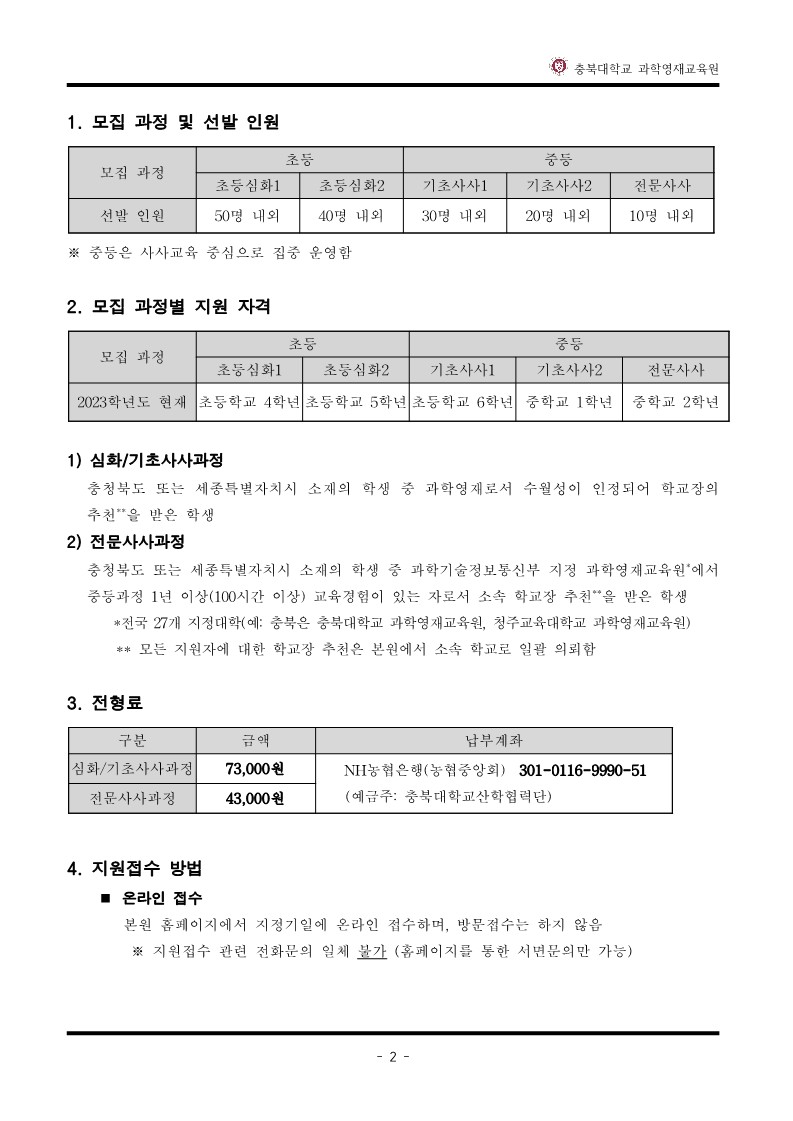 2024학년도_충북대학교_과학영재교육원_교육대상자_전형요강_3