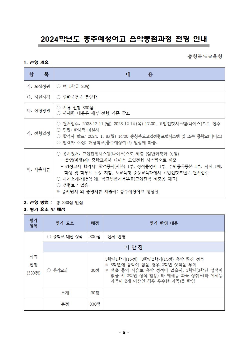 2024학년도 충청북도교육감전형 고등학교 입학전형 시행 요강006