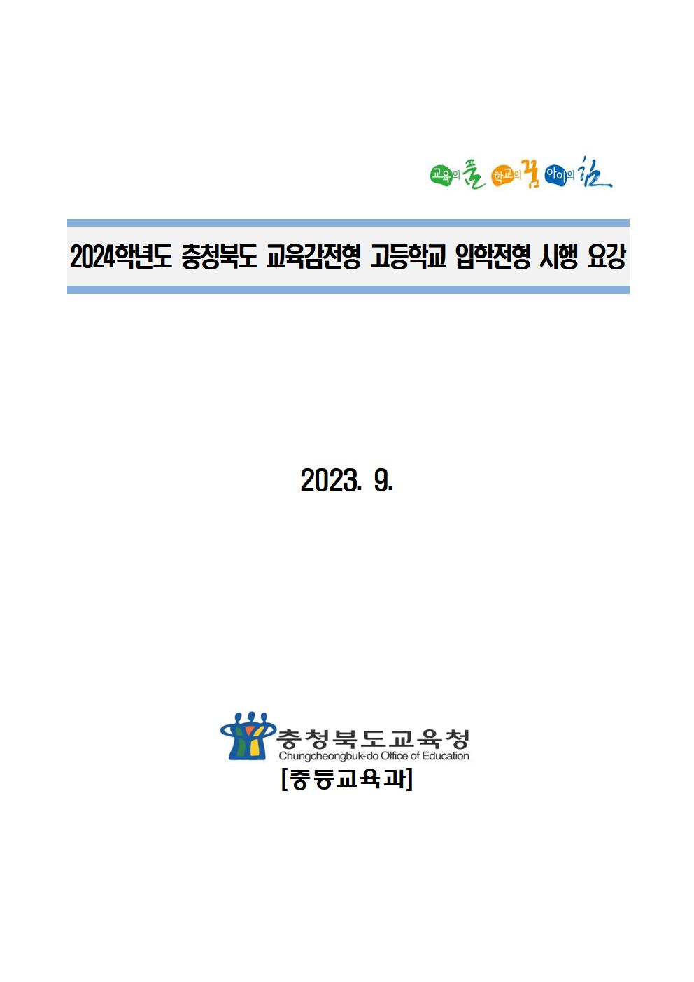 2024학년도 충청북도교육감전형 고등학교 입학전형 시행 요강001