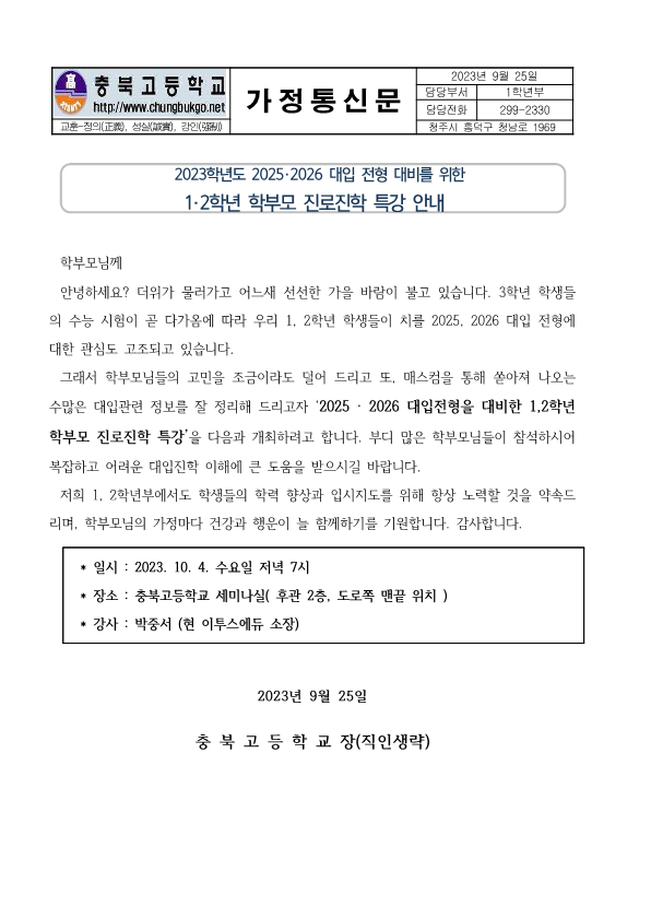 (가정통신문)12학년 학부모 진로진학특강 안내_1