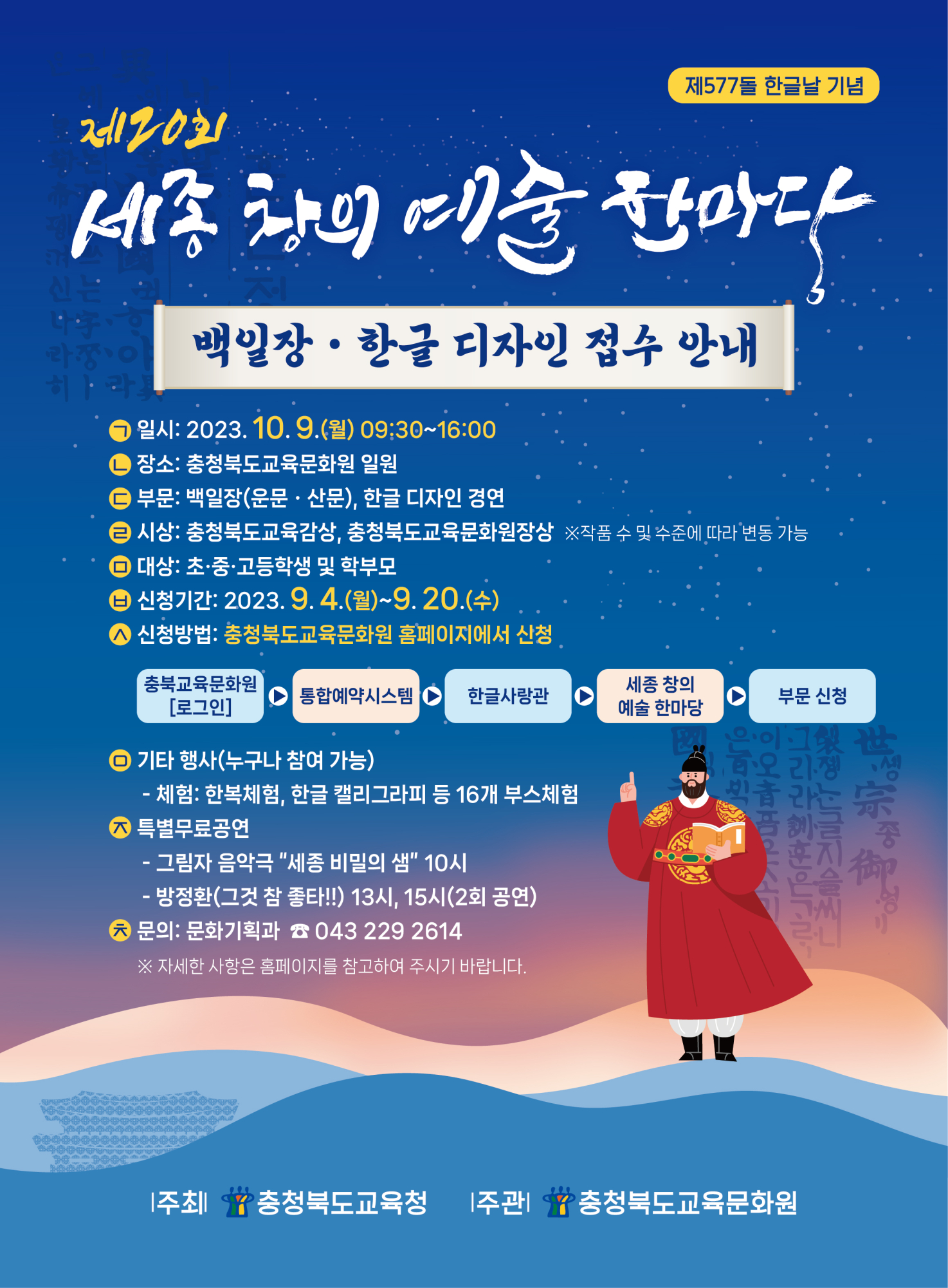 충청북도교육문화원 문화기획과_제20회 세종 창의 예술 한마당 포스터