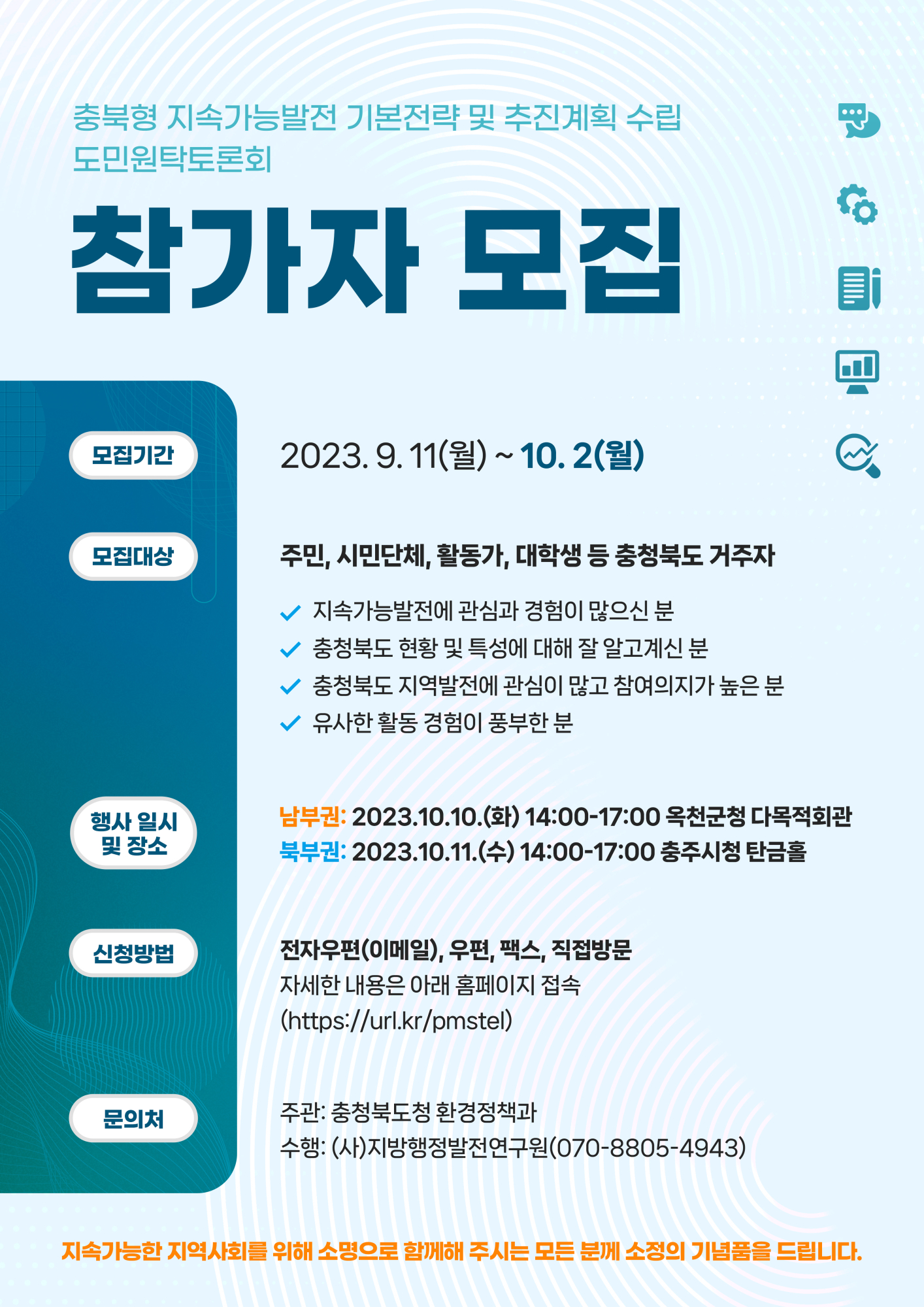 충청북도 환경정책과_(포스터) 충북형 지속가능발전 원탁토론회