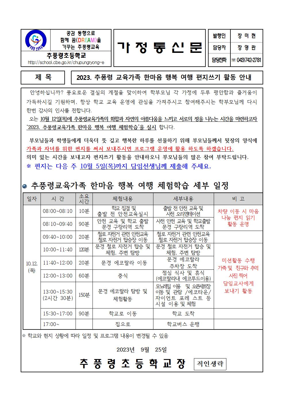 2023. 추풍령교육가족 한마음 행복 여행 편지쓰기 활동 안내001