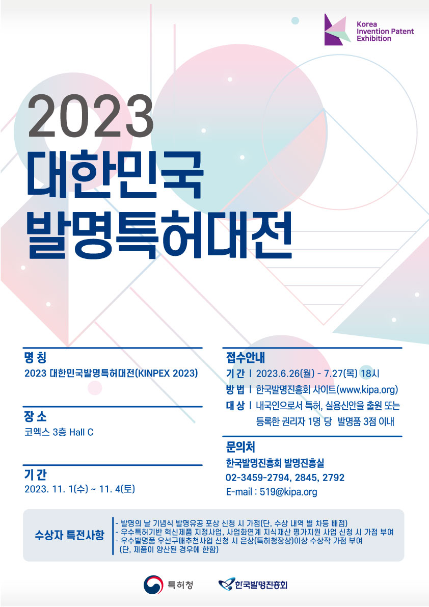 한국발명진흥회_붙임2. 2023년 대한민국발명특허대전_포스터