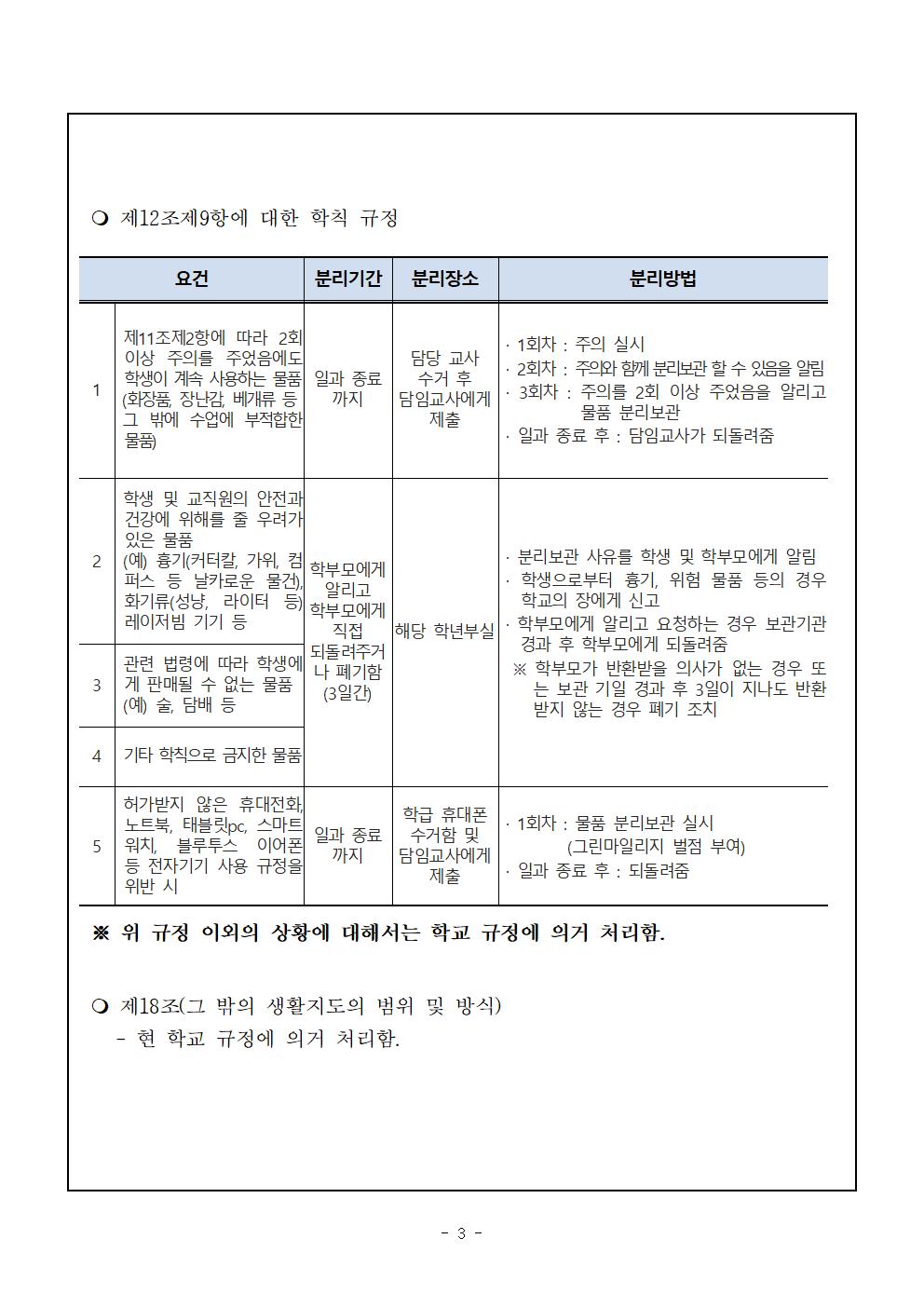 2023. 교원의 학생생활지도에 관한 고시 관련 학칙에 관한 특례 운영 계획(안) 가정통신문004