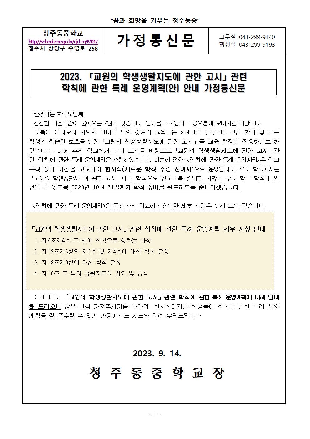 2023. 교원의 학생생활지도에 관한 고시 관련 학칙에 관한 특례 운영 계획(안) 가정통신문001