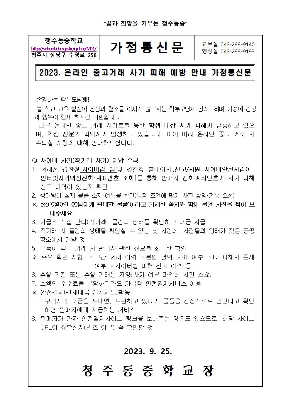 2023. 온라인 중고거래 사기 피해 예방 안내 가정통신문001