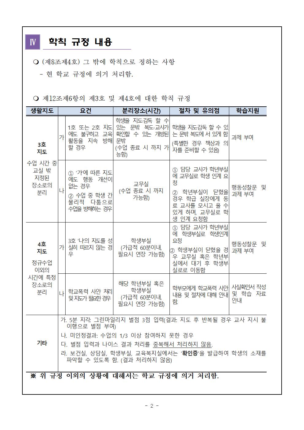 2023. 교원의 학생생활지도에 관한 고시 관련 학칙에 관한 특례 운영 계획(안) 가정통신문003