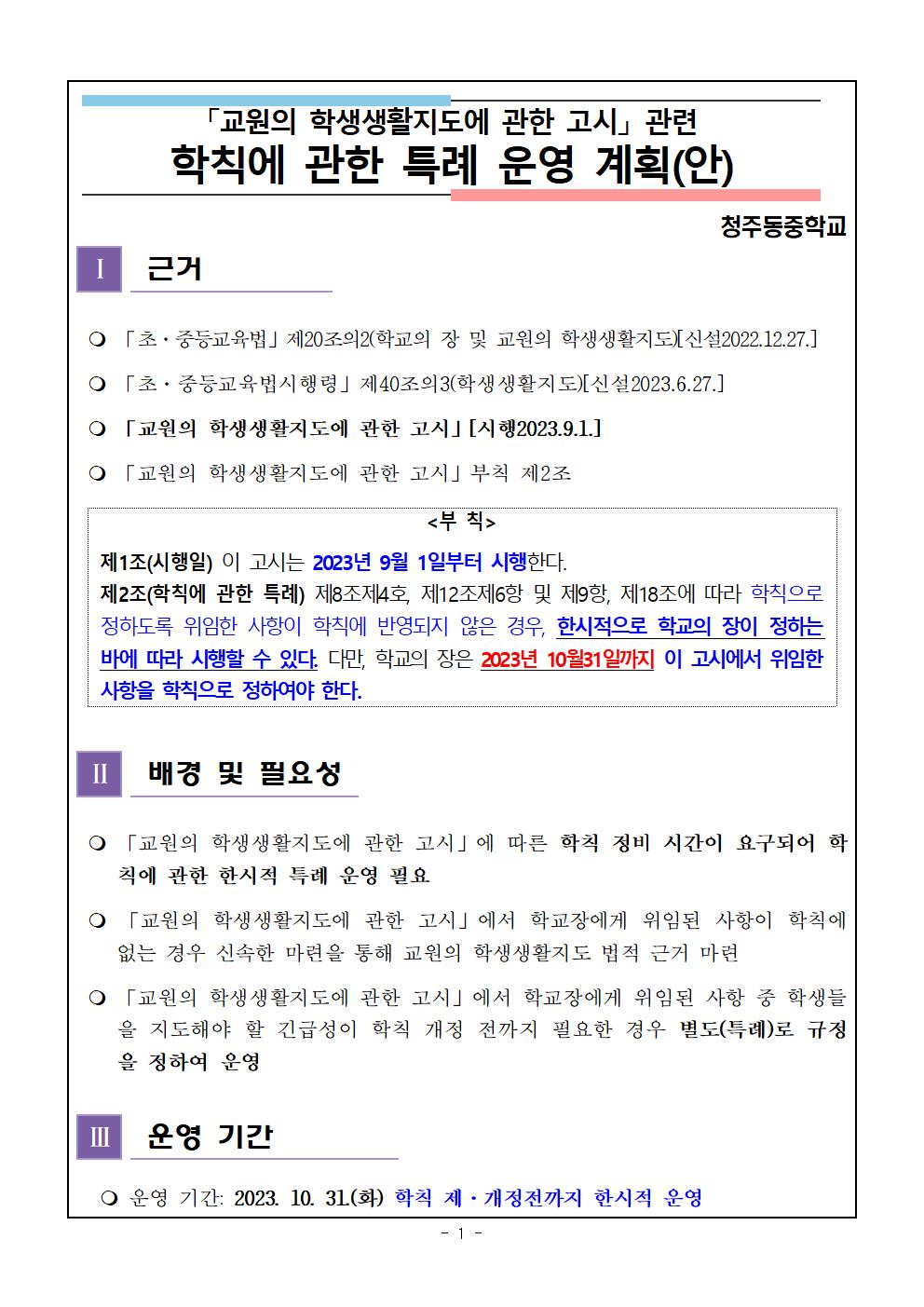 2023. 교원의 학생생활지도에 관한 고시 관련 학칙에 관한 특례 운영 계획(안) 가정통신문002