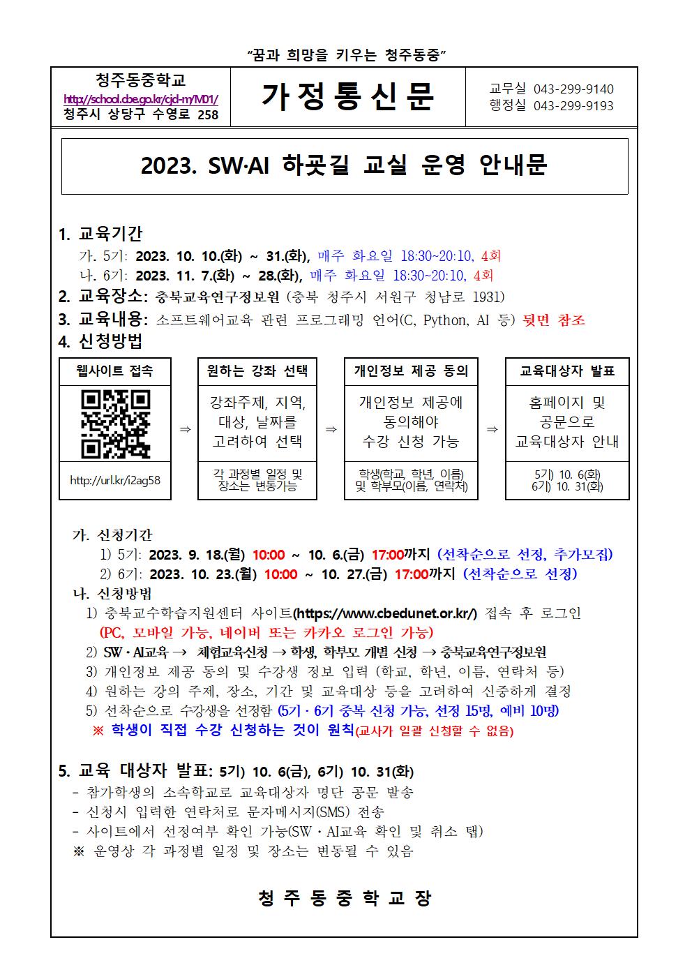 2023. SW·AI 하굣길 교실(5기) 운영 안내문001