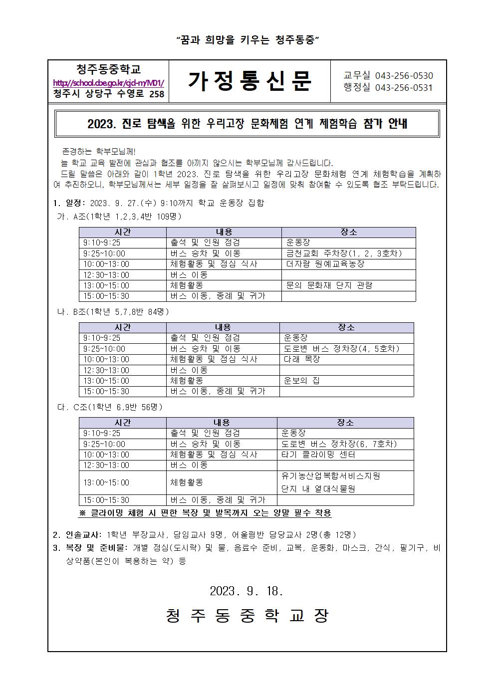 2023. 진로 탐색을 위한 우리고장 문화체험 연계 체험학습 안내 가정통신문001