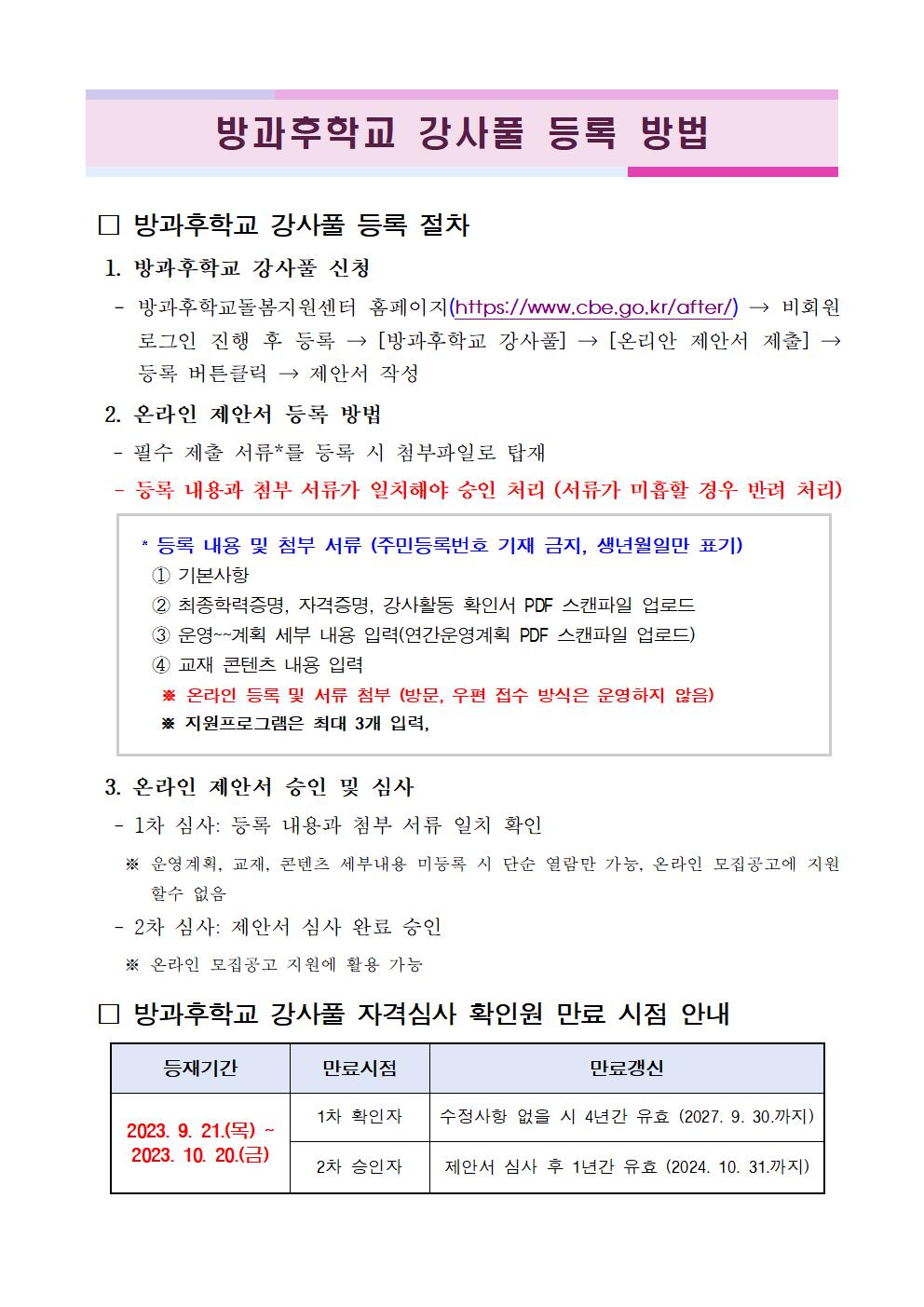 방과후학교 강사풀 등록 방법 안내문001