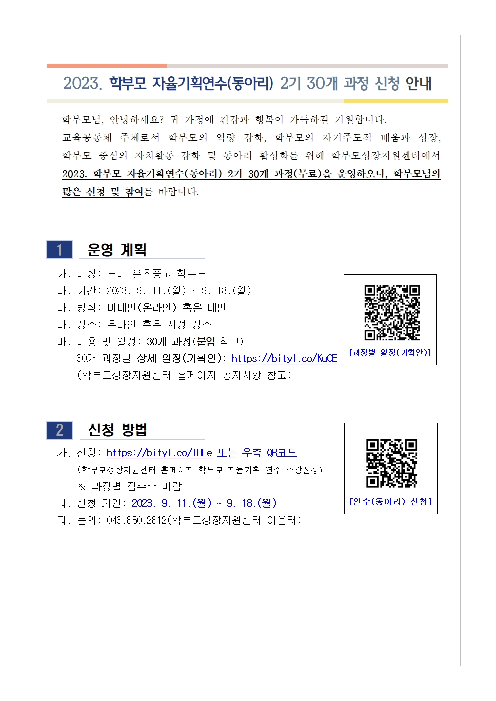 2023. 학부모 자율기획연수(동아리) 2기 과정(30개) 신청 안내001