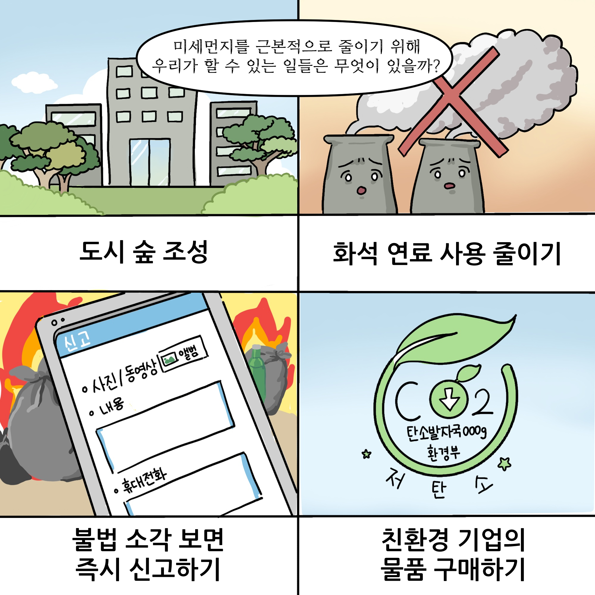 환경기념일 연계 웹툰_푸른 하늘의 날 (9)