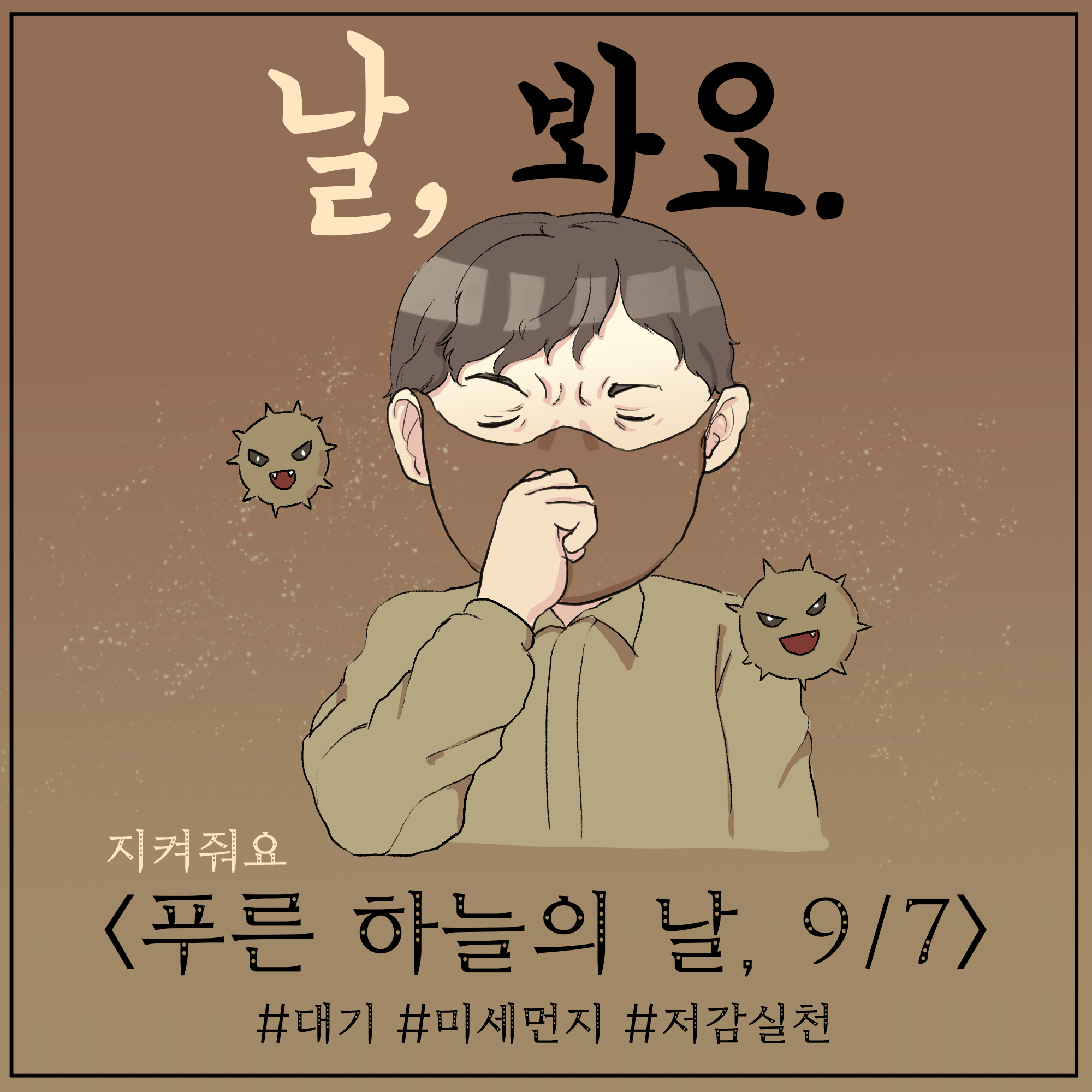 환경기념일 연계 웹툰_푸른 하늘의 날 (1)