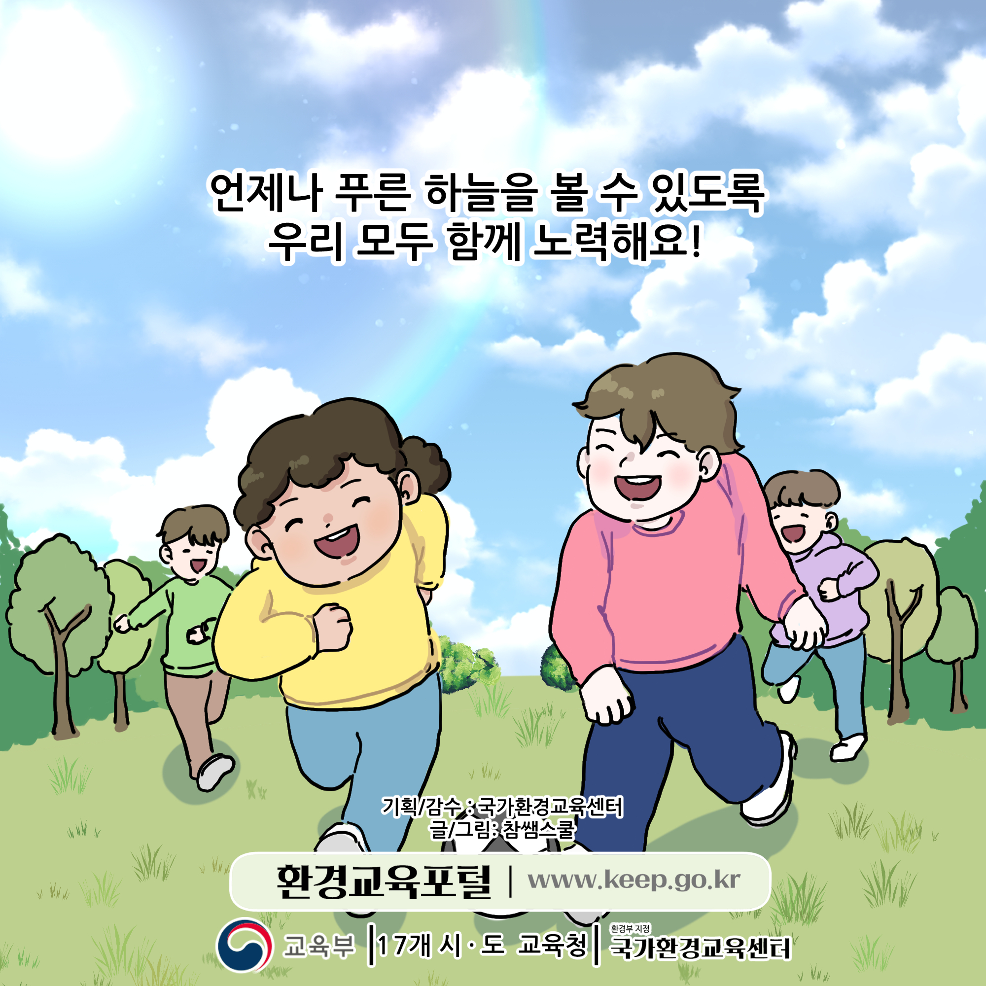 환경기념일 연계 웹툰_푸른 하늘의 날 (10)