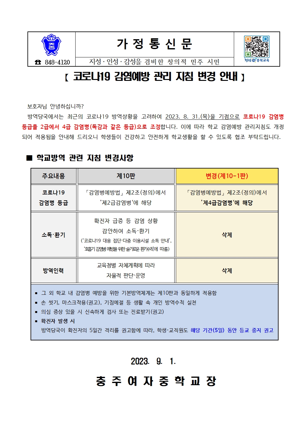 코로나19 감염예방 관리 지침 변경 안내 가정통신문001