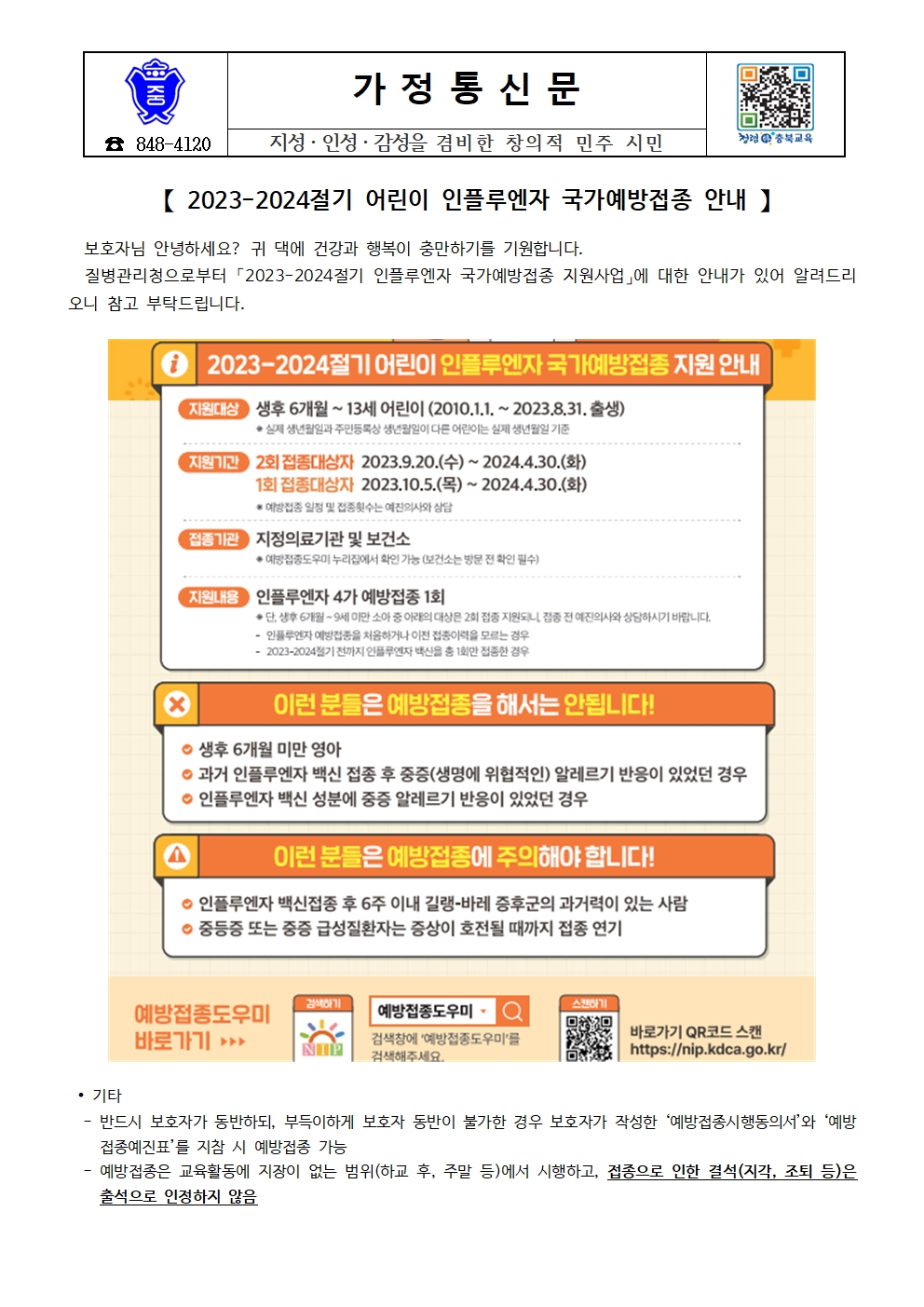 2023-2024절기 어린이 인플루엔자 국가예방접종 안내 가정통신문001