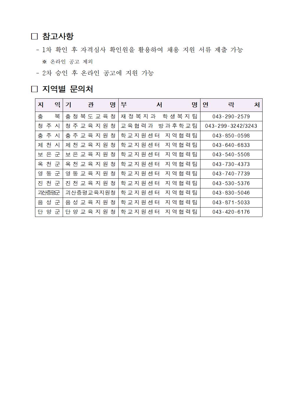 방과후학교 강사풀 등록 방법 안내문002