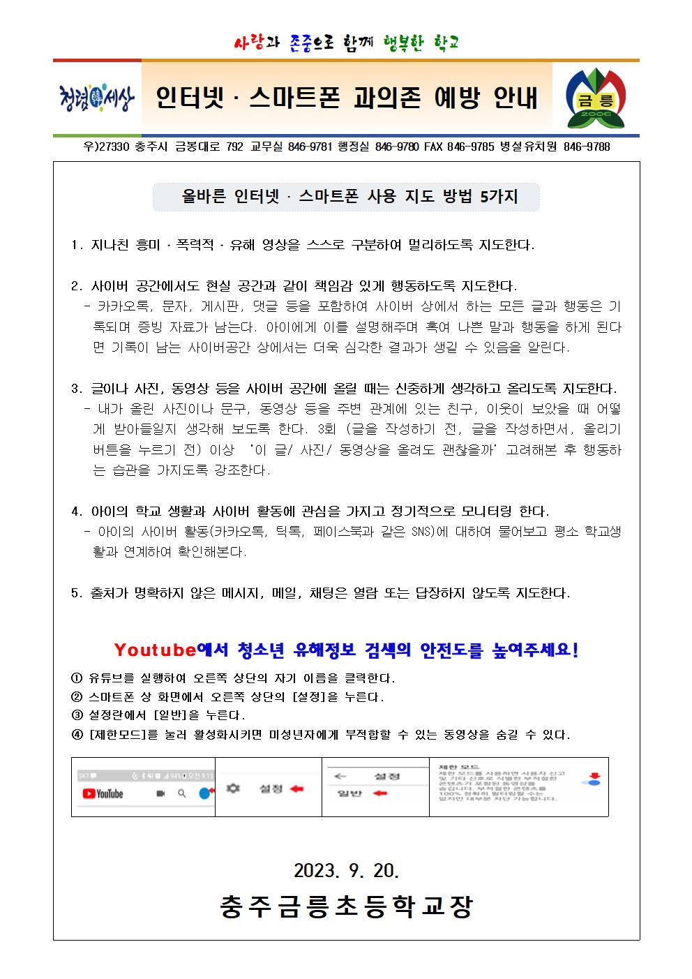 인터넷 스마트폰 과의존 예방 안내 가정통신문001