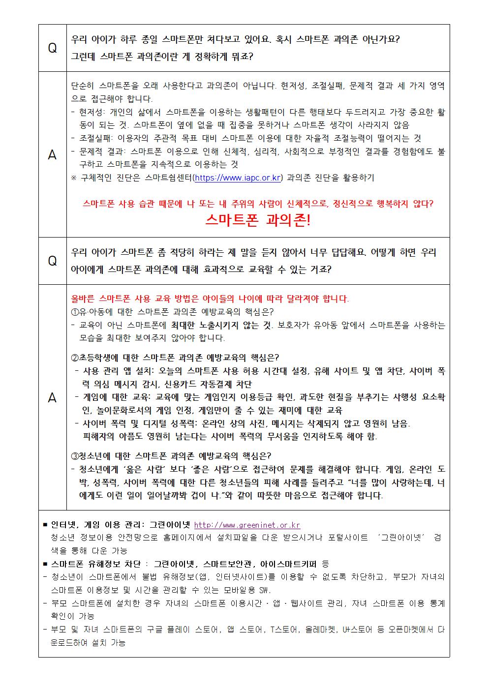 인터넷 스마트폰 과의존 예방 안내 가정통신문002