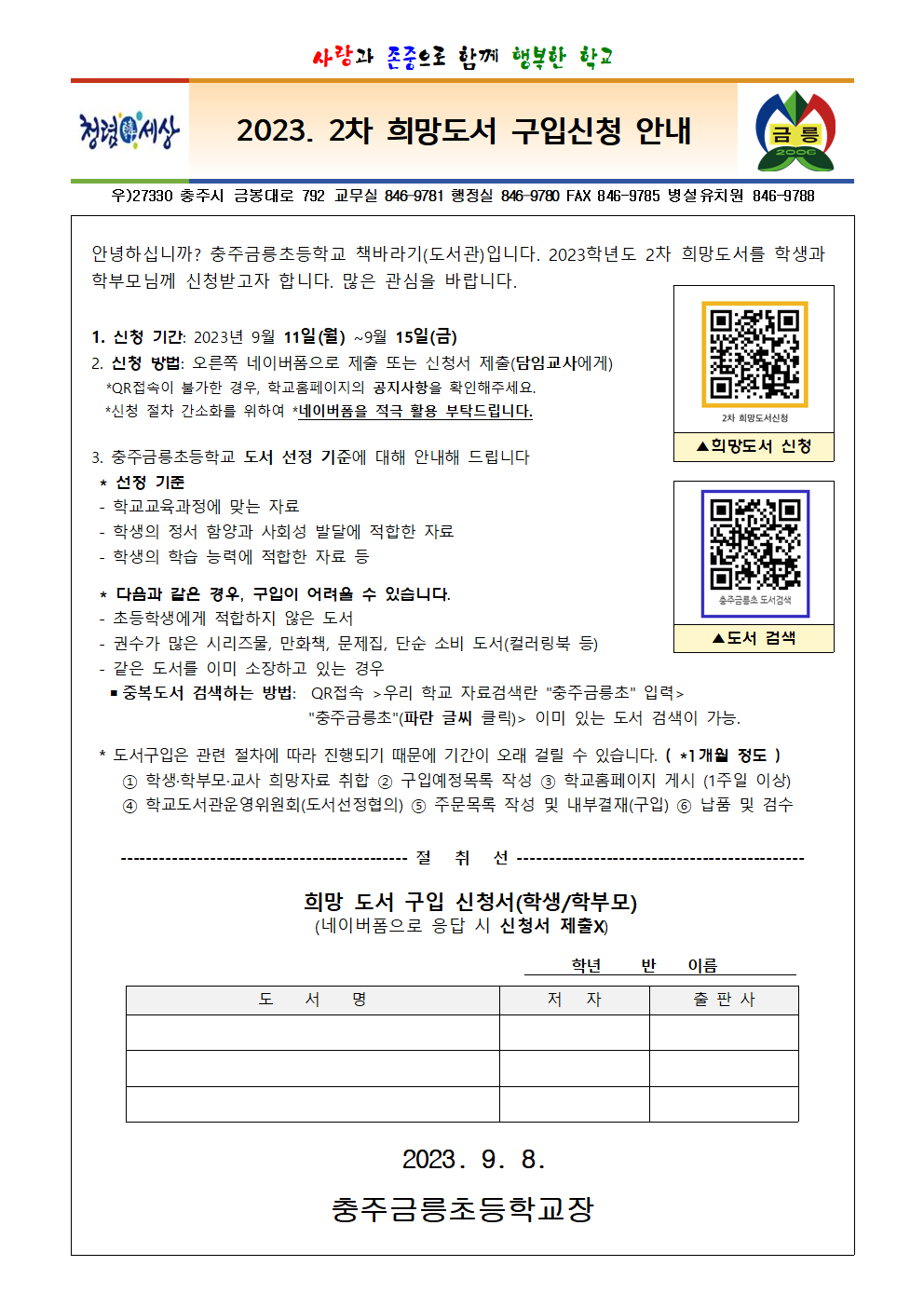 2023년 2차 가정통신문 희망도서 신청서(학생, 학부모)001