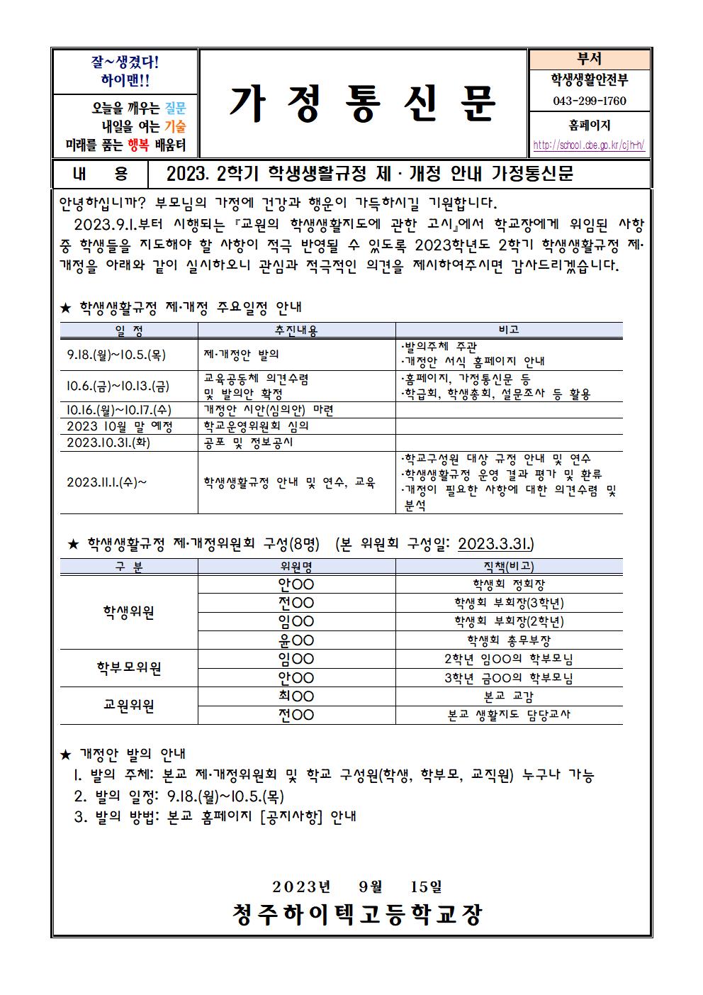 2023. 2학기 학생생활규정 제개정 안내001