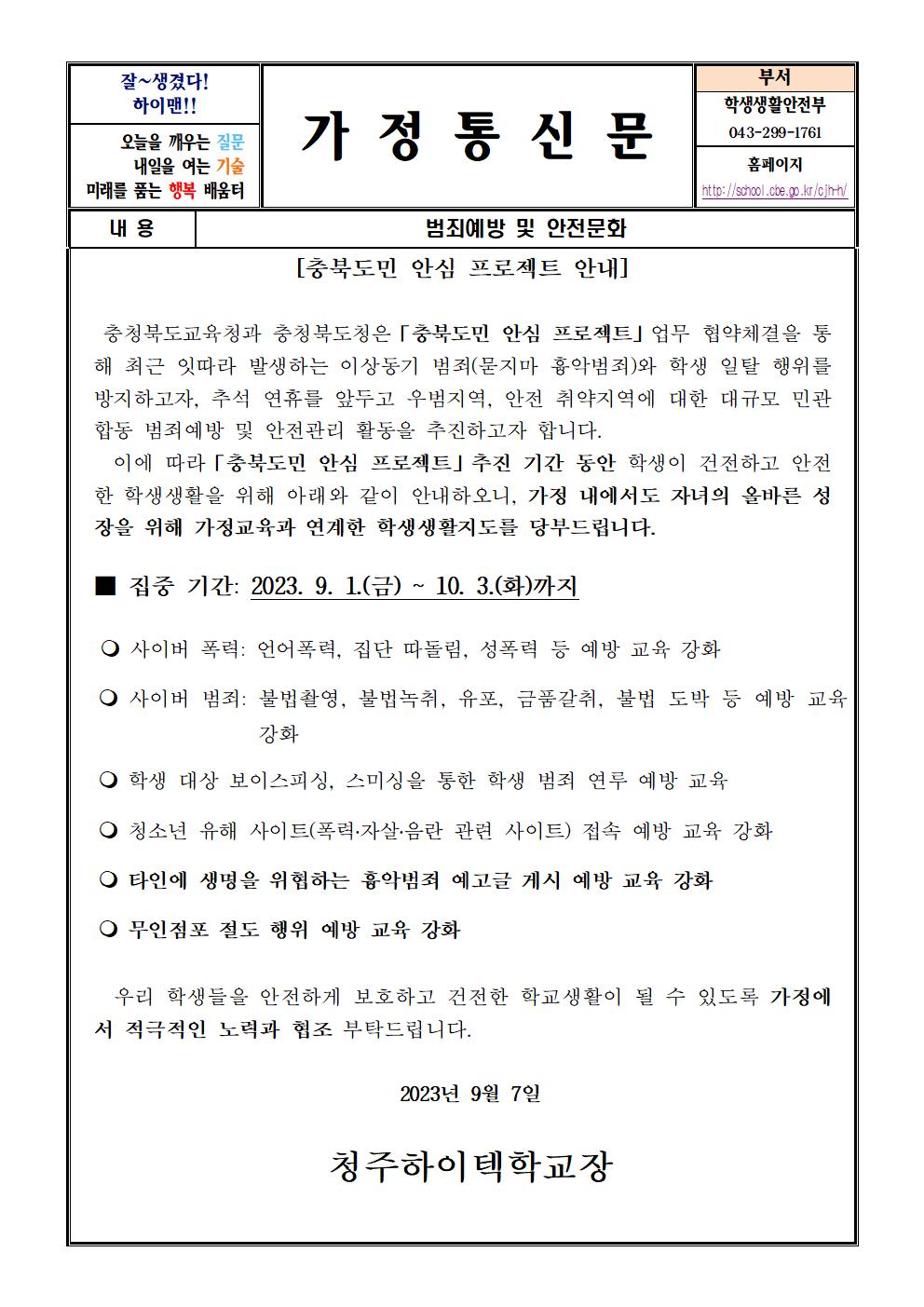 충북도민 안심 프로젝트 가정통신문001