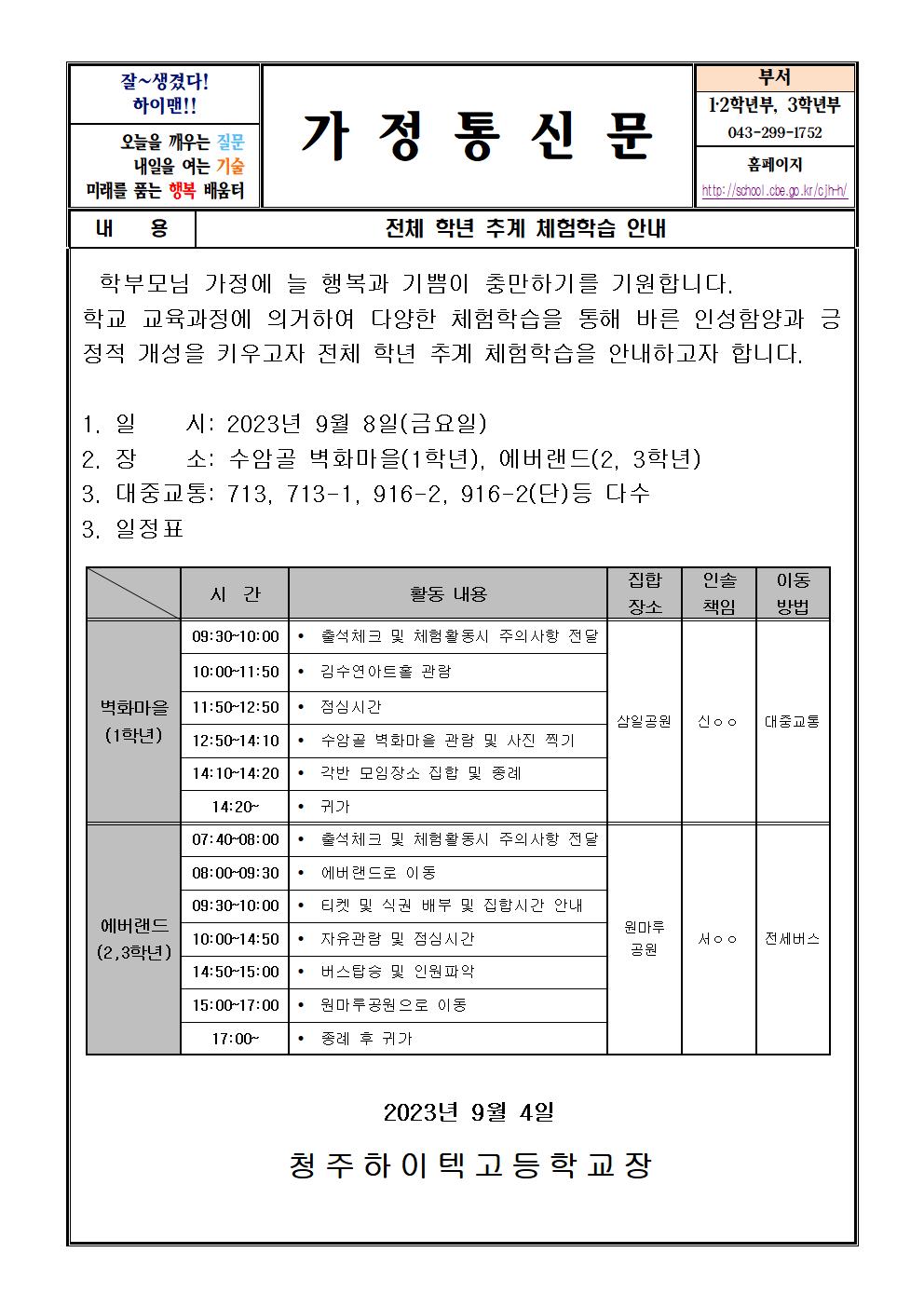 2023학년도 전체 학년 추계 체험학습 안내 가정통신문001