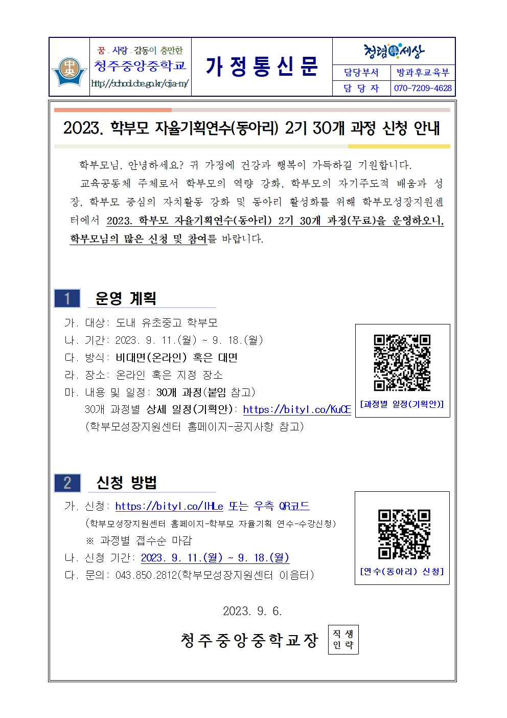 2023. 학부모 자율기획연수(동아리) 2기 30개 과정 신청 안내 가정통신문001