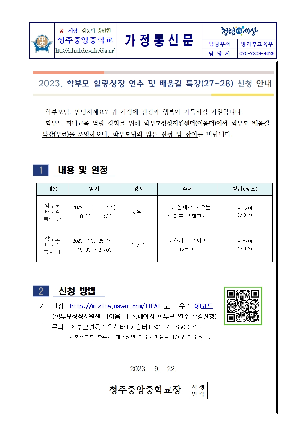 2023. 학부모 배움길 특강(27-28) 신청 안내 가정통신문001