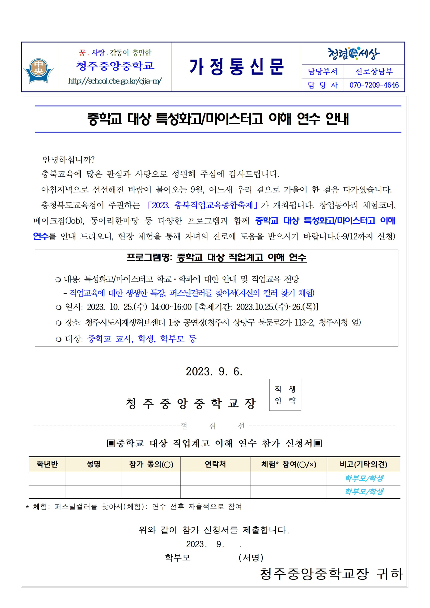 중학교 대상 특성화고, 마이스터고 이해 연수 안내001