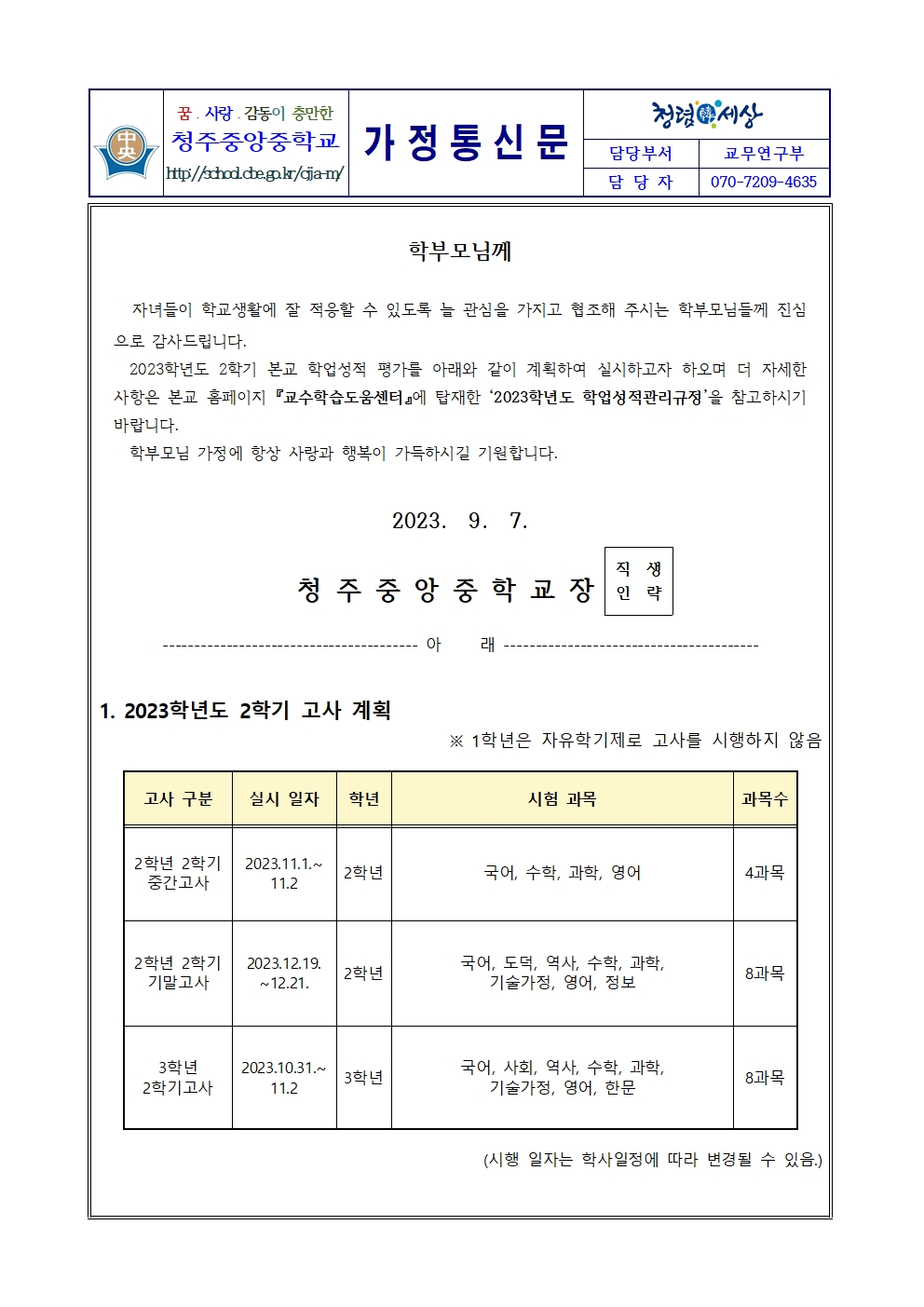 2023. 2학기 교과별 평가계획 가정통신문001