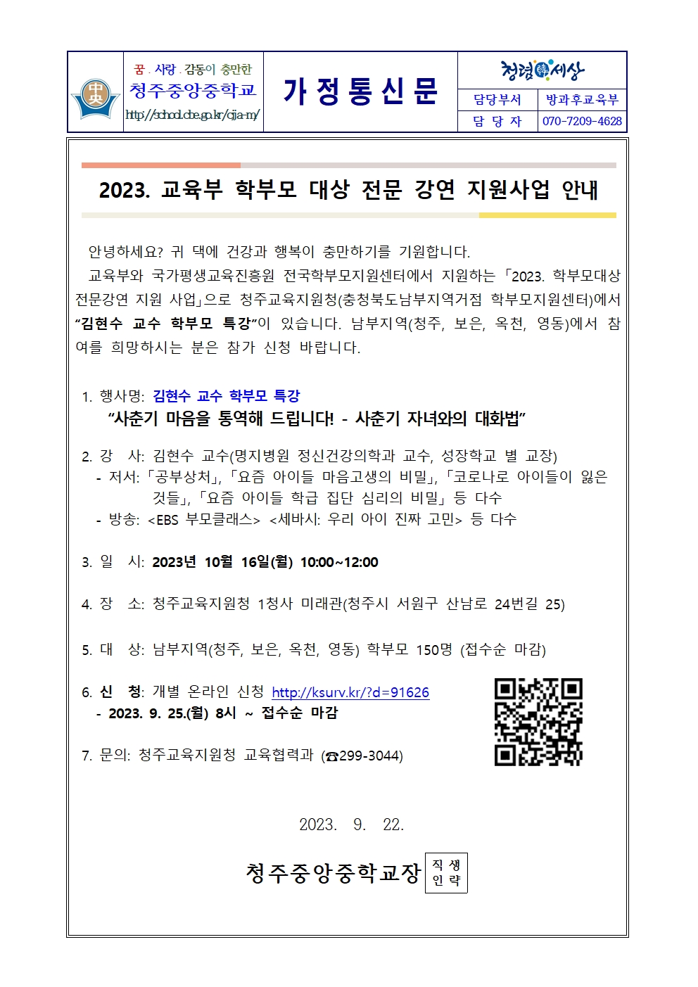 2023. 교육부 학부모 대상 전문강연 지원사업(김현수교수 학부모특강) 안내 가정통신문001