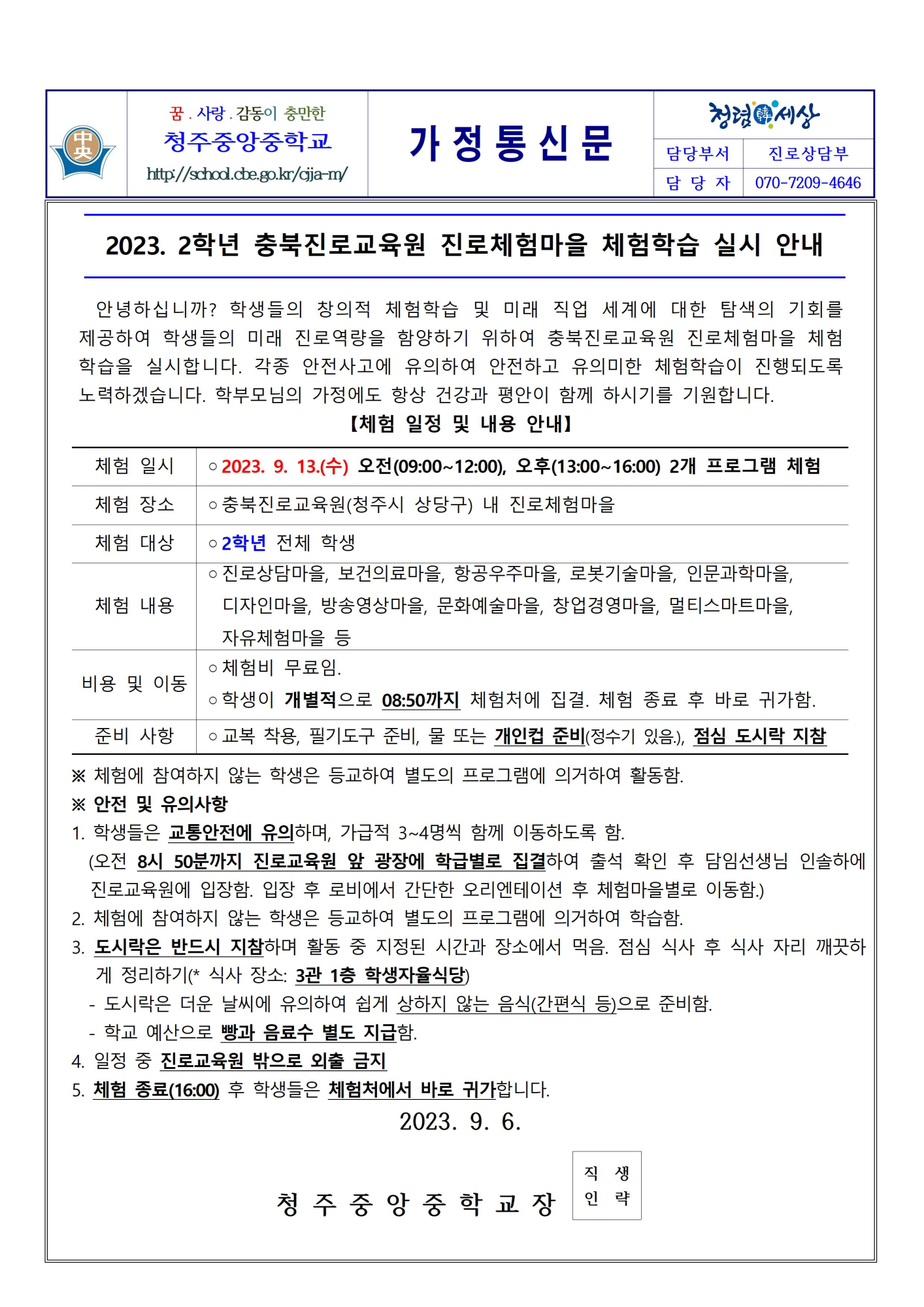 2023. 2학년 충청북도진로교육원 진로체험마을 체험학습 안내 가정통신문001