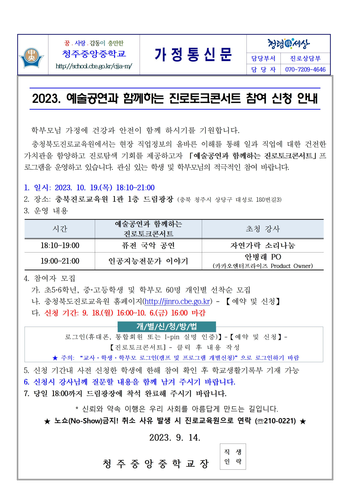 2023. 예술공연과 함께하는 진로토크콘서트 참여 신청 안내001