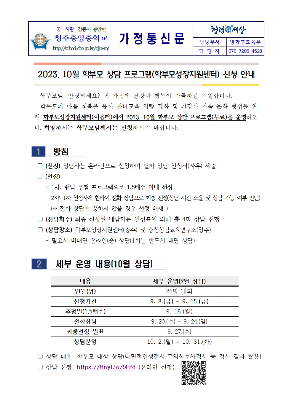 2023. 10월 학부모 상담 프로그램(학부모성장지원센터) 신청 안내 가정통신문001