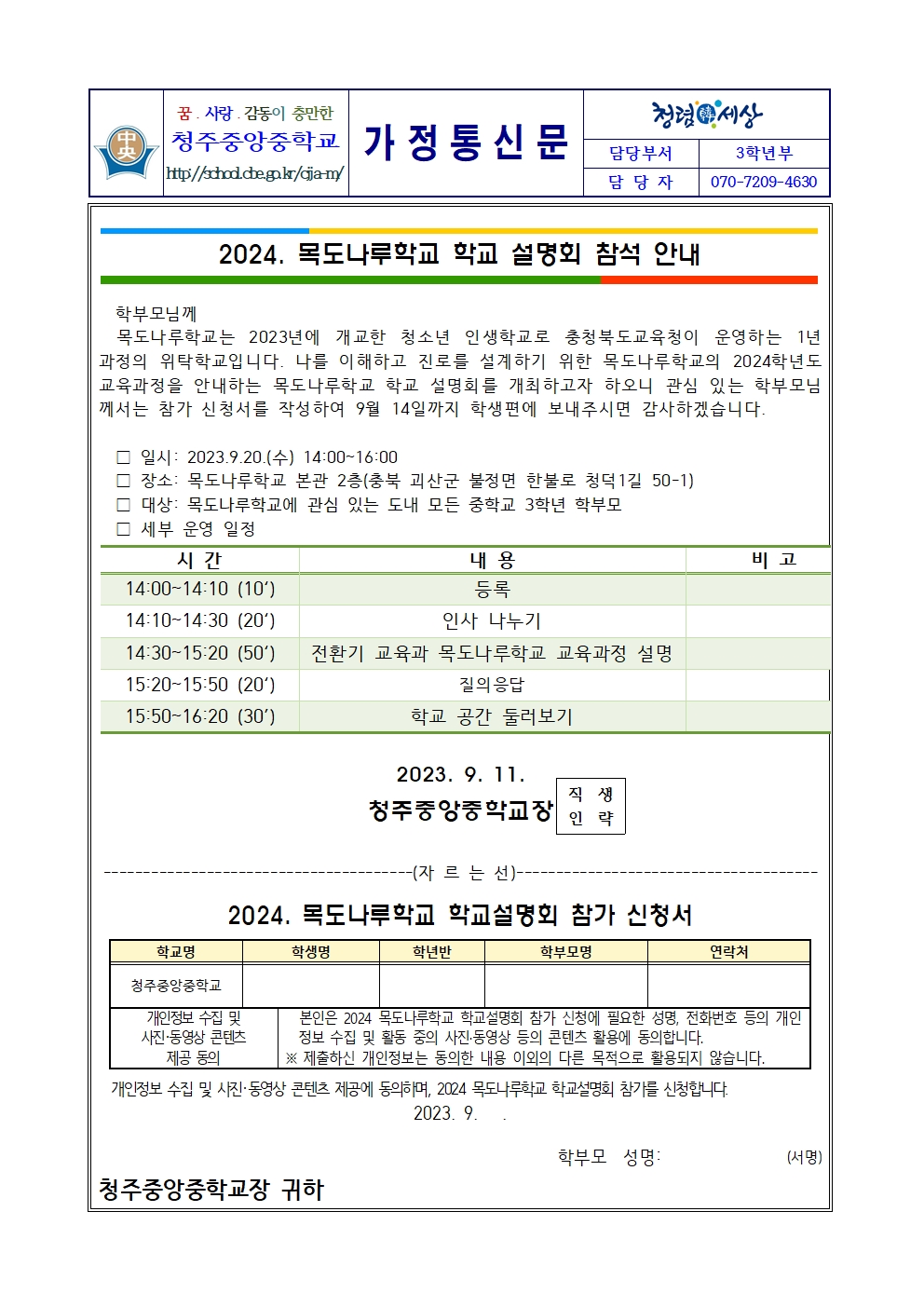 2024. 목도나루학교 학교 설명회 참석 안내 가정통신문001