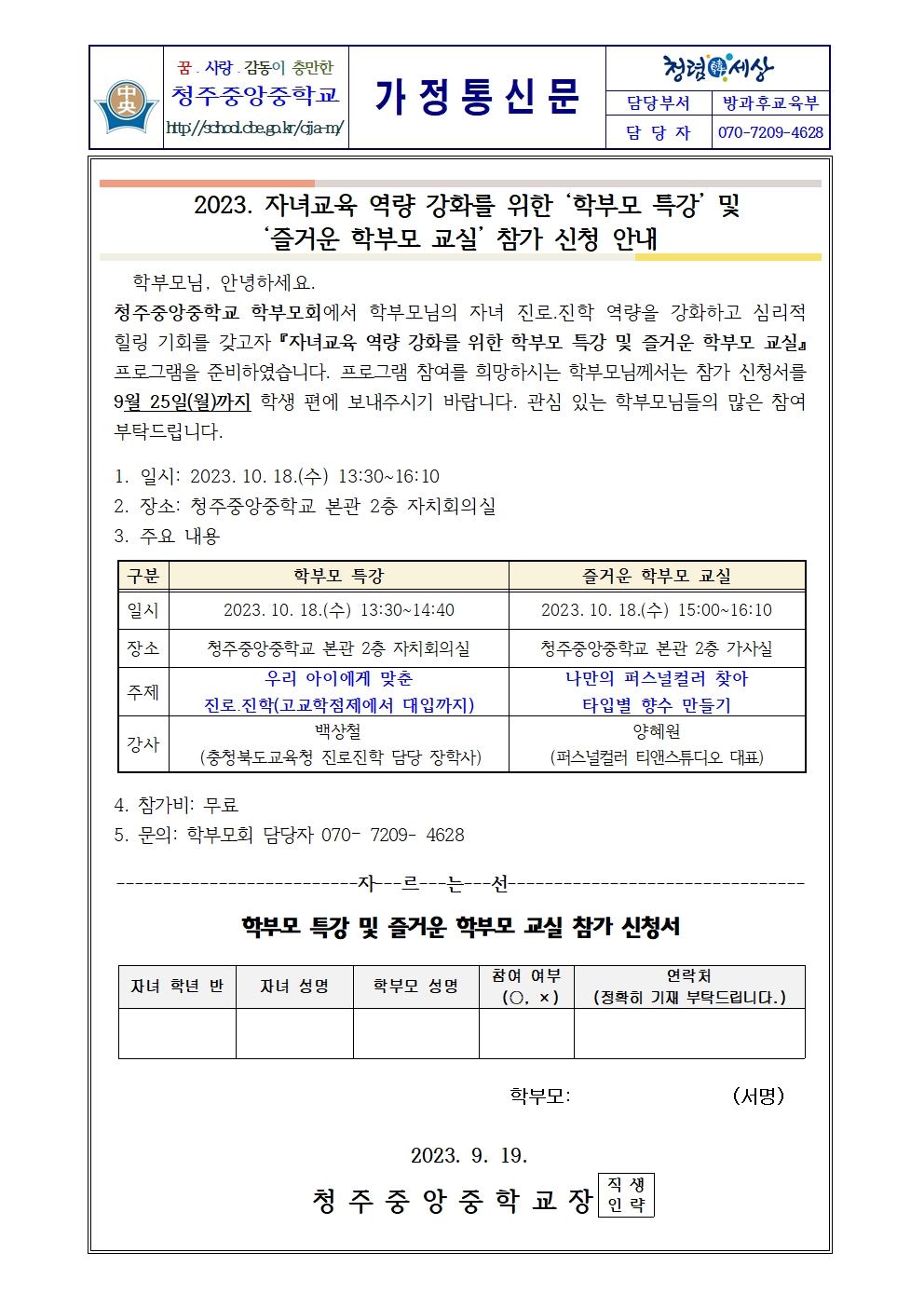 2023. 학부모 특강 및 즐거운 학부모 교실 참가 신청 안내 가정통신문001