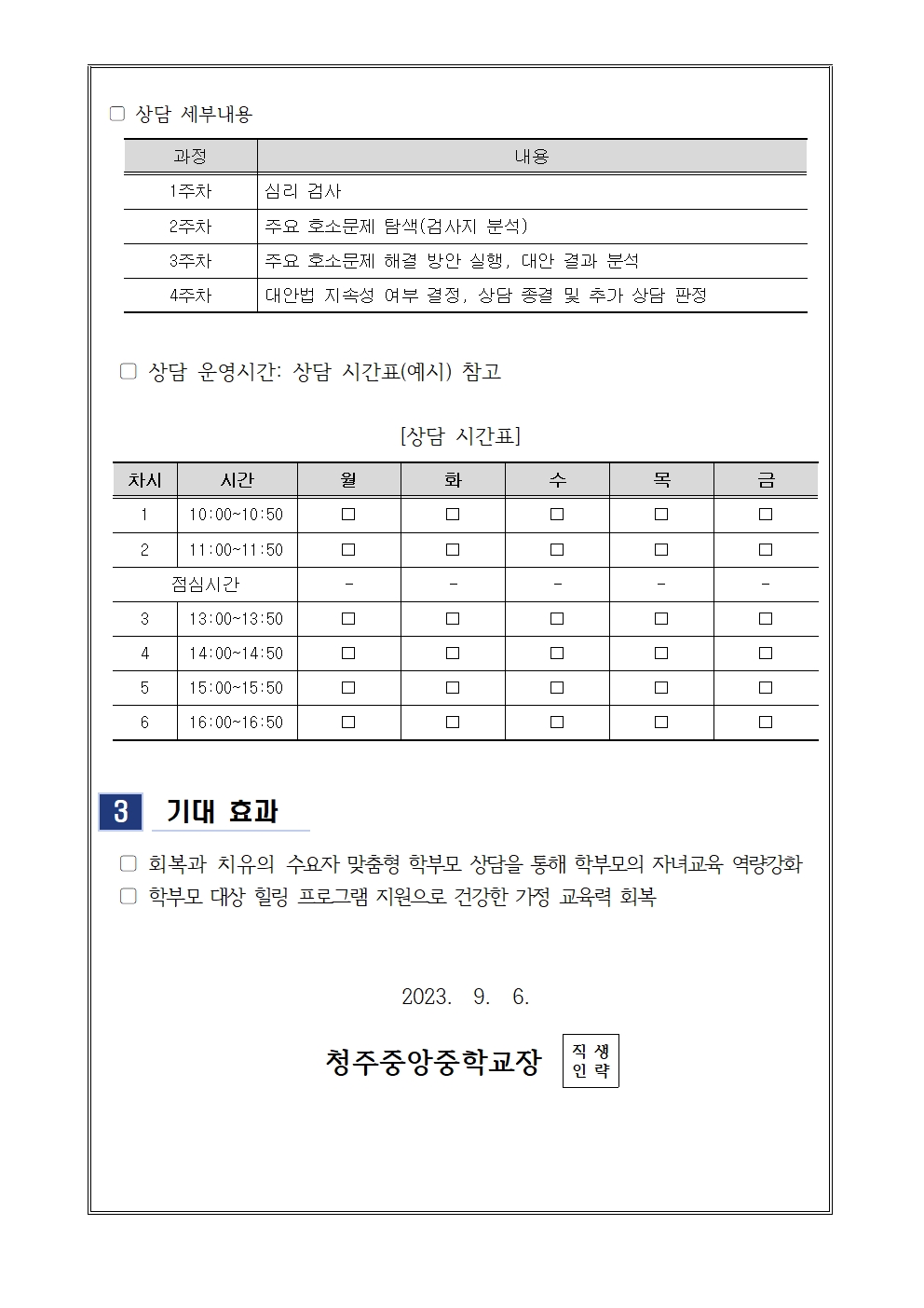 2023. 10월 학부모 상담 프로그램(학부모성장지원센터) 신청 안내 가정통신문002