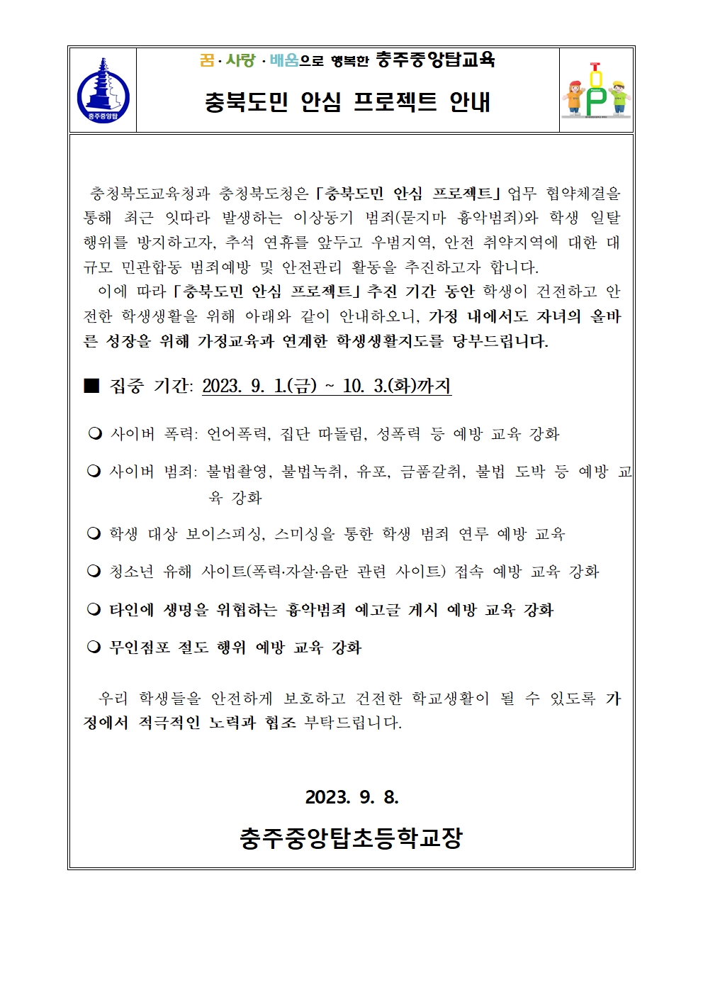 충북도민 안심 프로젝트 안내문001