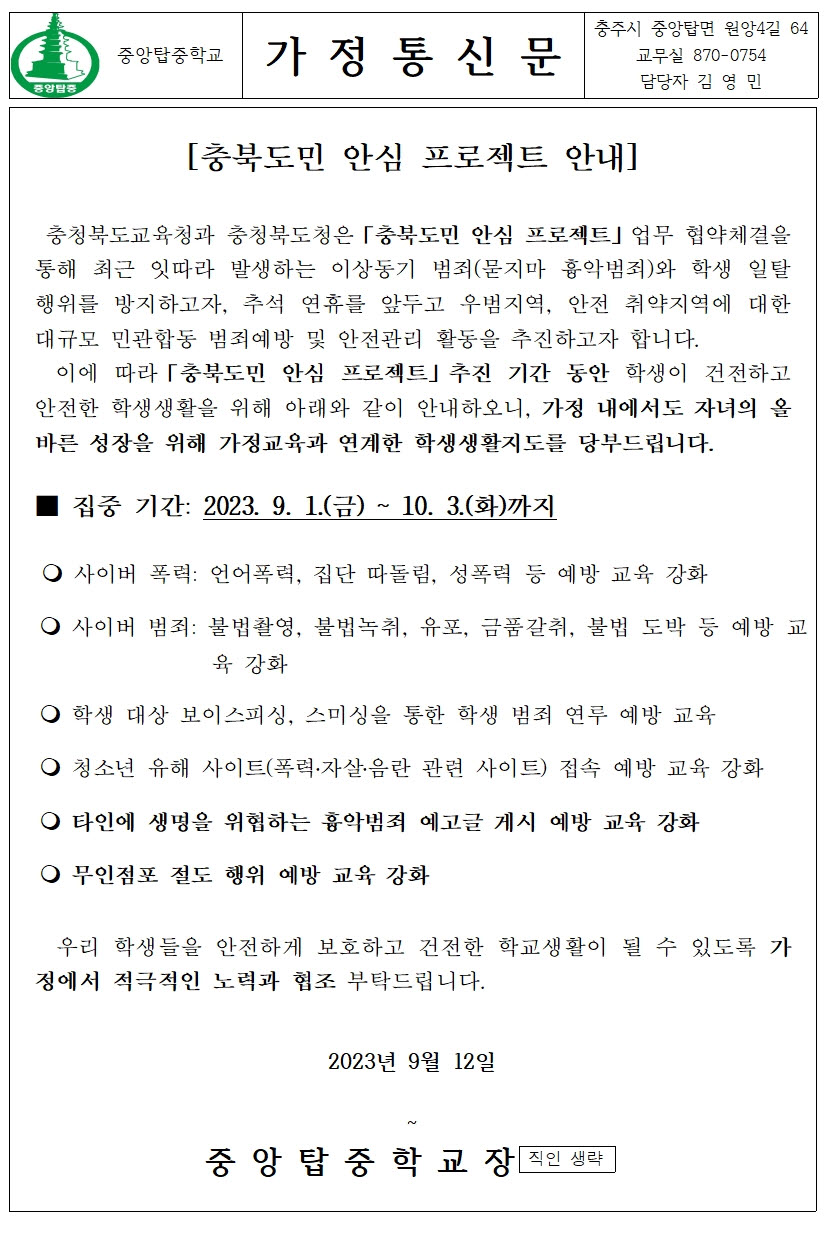 가정통신문(충북도민 안심 프로젝트 안내)001