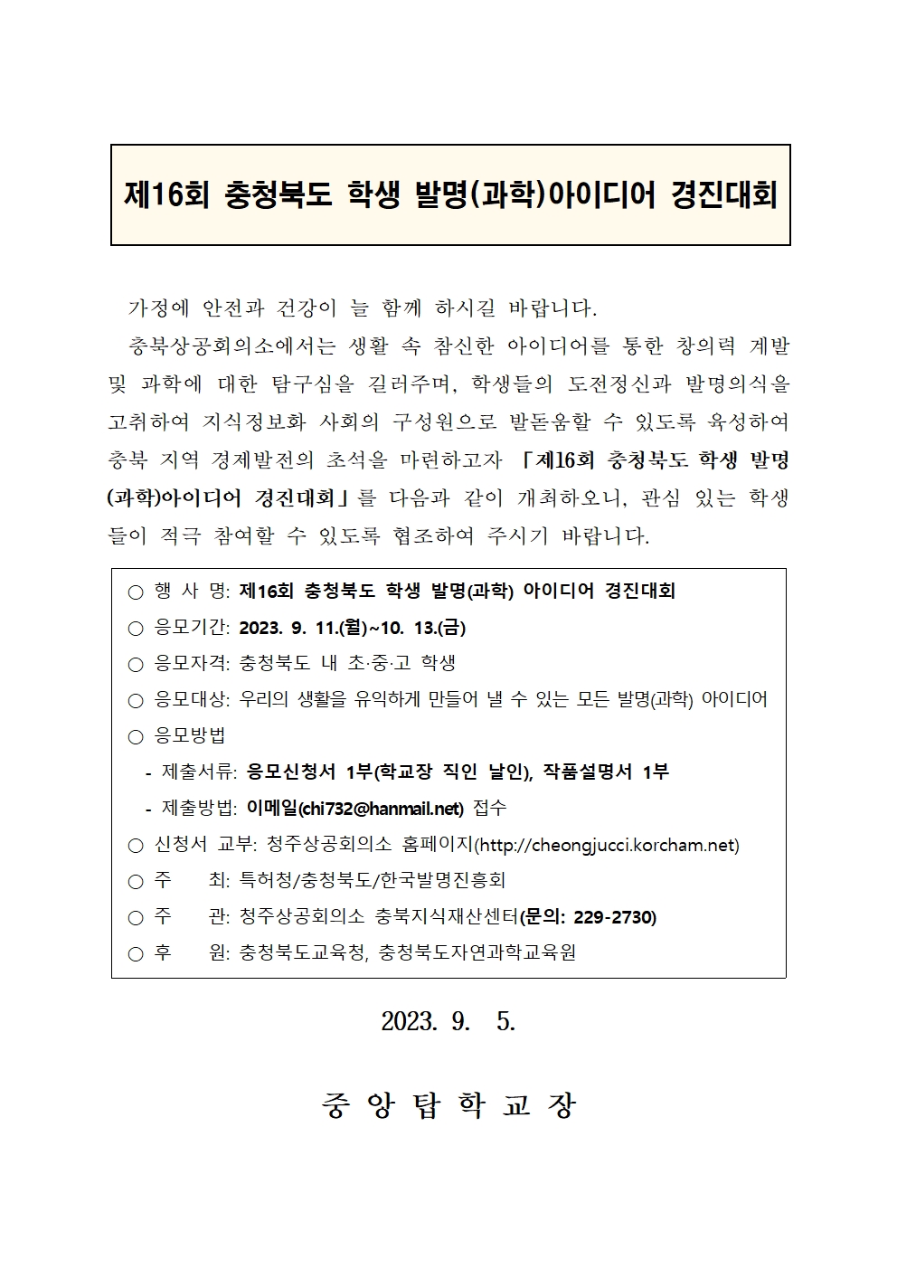 충청북도자연과학교육원 창의인재부_제16회 충청북도 학생 발명(과학) 아이디어 경진대회 가정통신문001