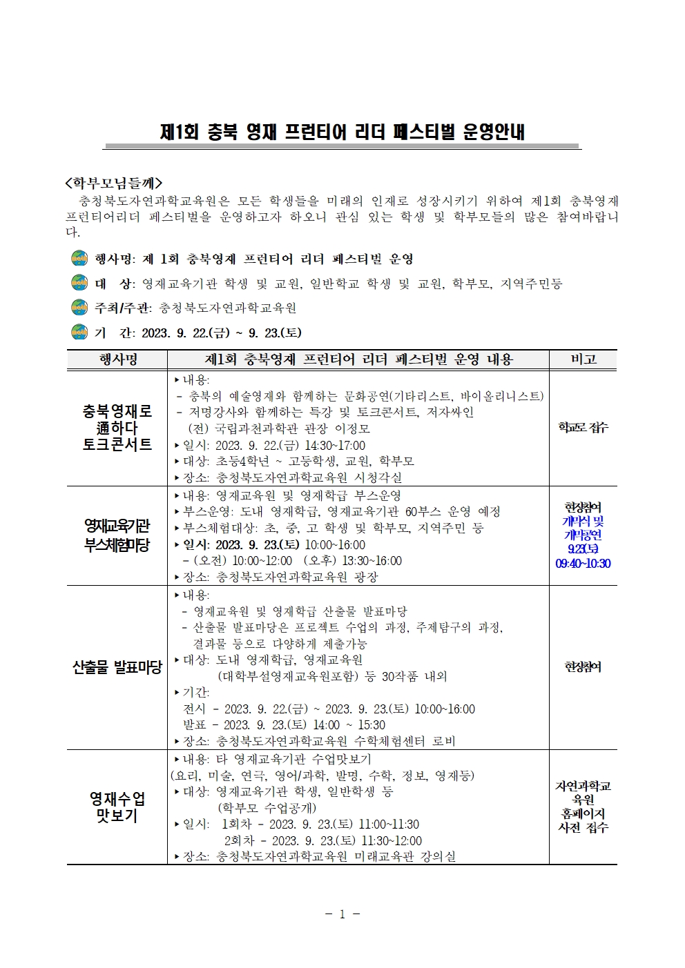 제1회 충북영재프런티어 리더 페스티벌 운영 안내(가정통신문)001