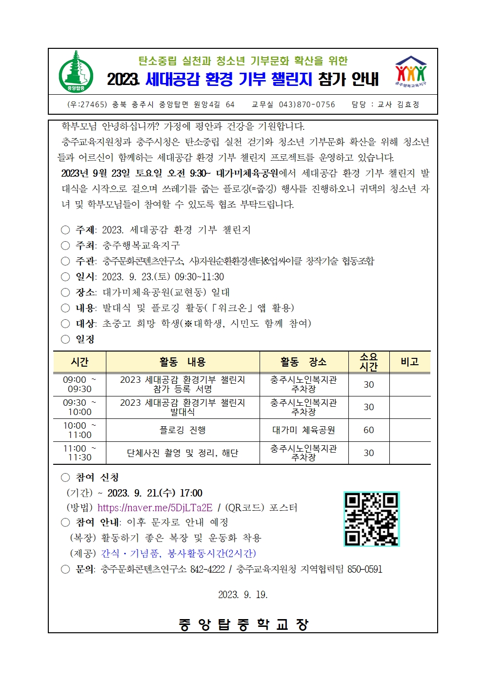 2023. 세대공감 환경기부 챌린지 가정통신문001