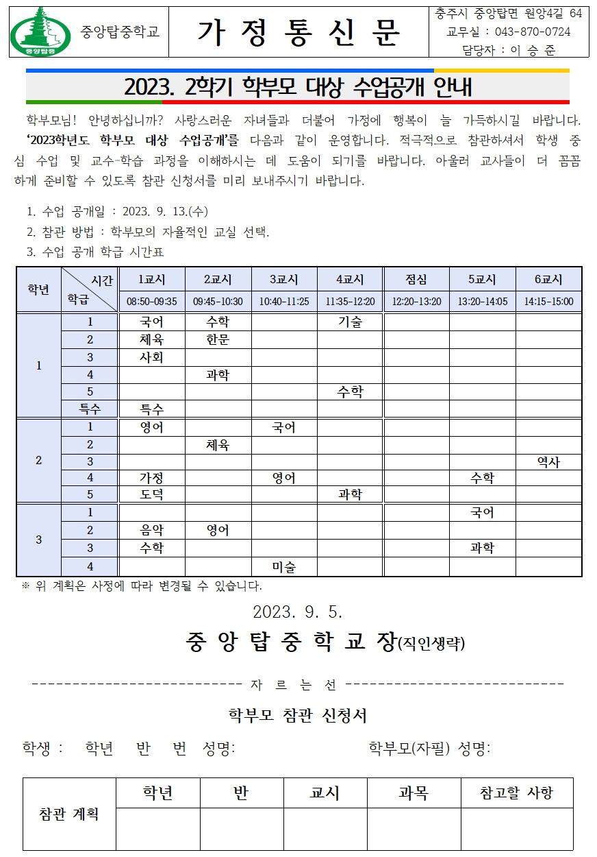 2023. 2학기 학부도 대상 수업공개 안내